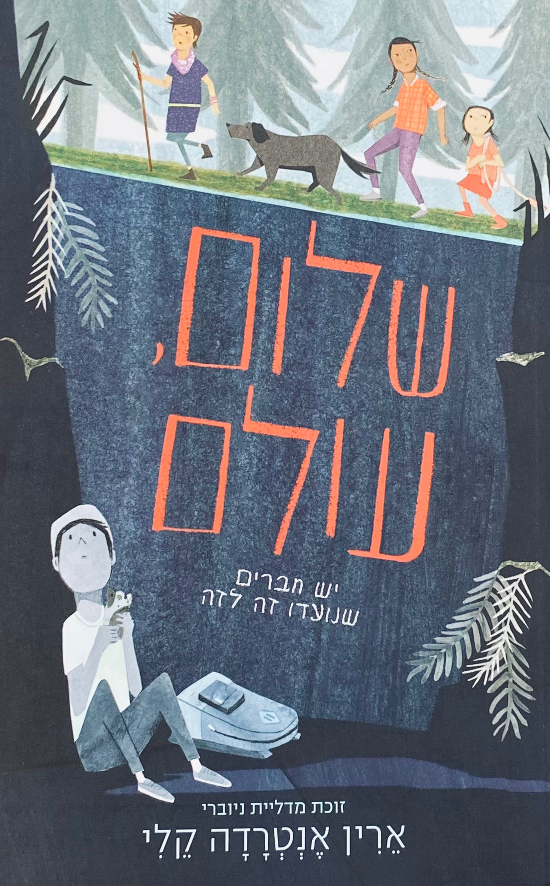 שלום, עולם