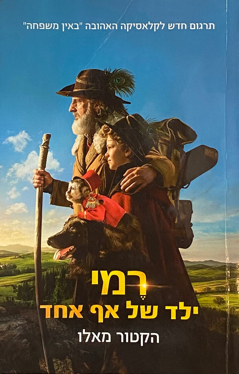 רמי, ילד של אף אחד / תרגום מריאנה קאן