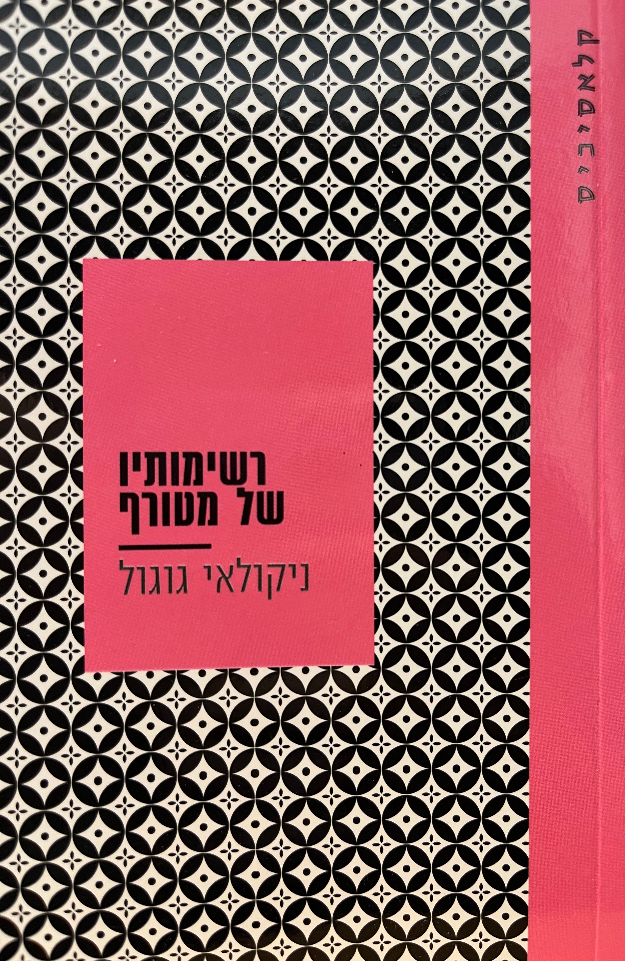 רשימותיו של מטורף