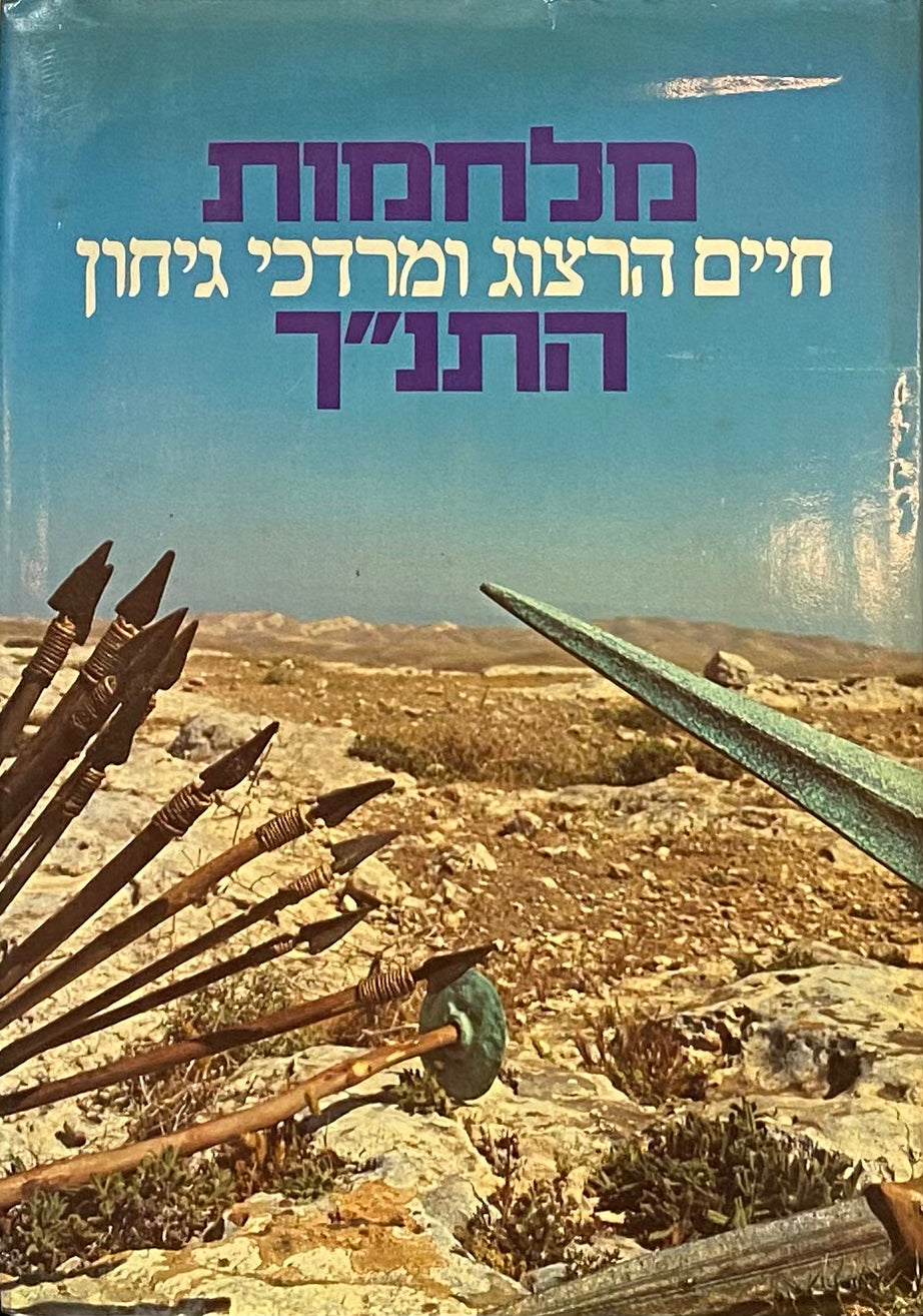 מלחמות התנ"ך