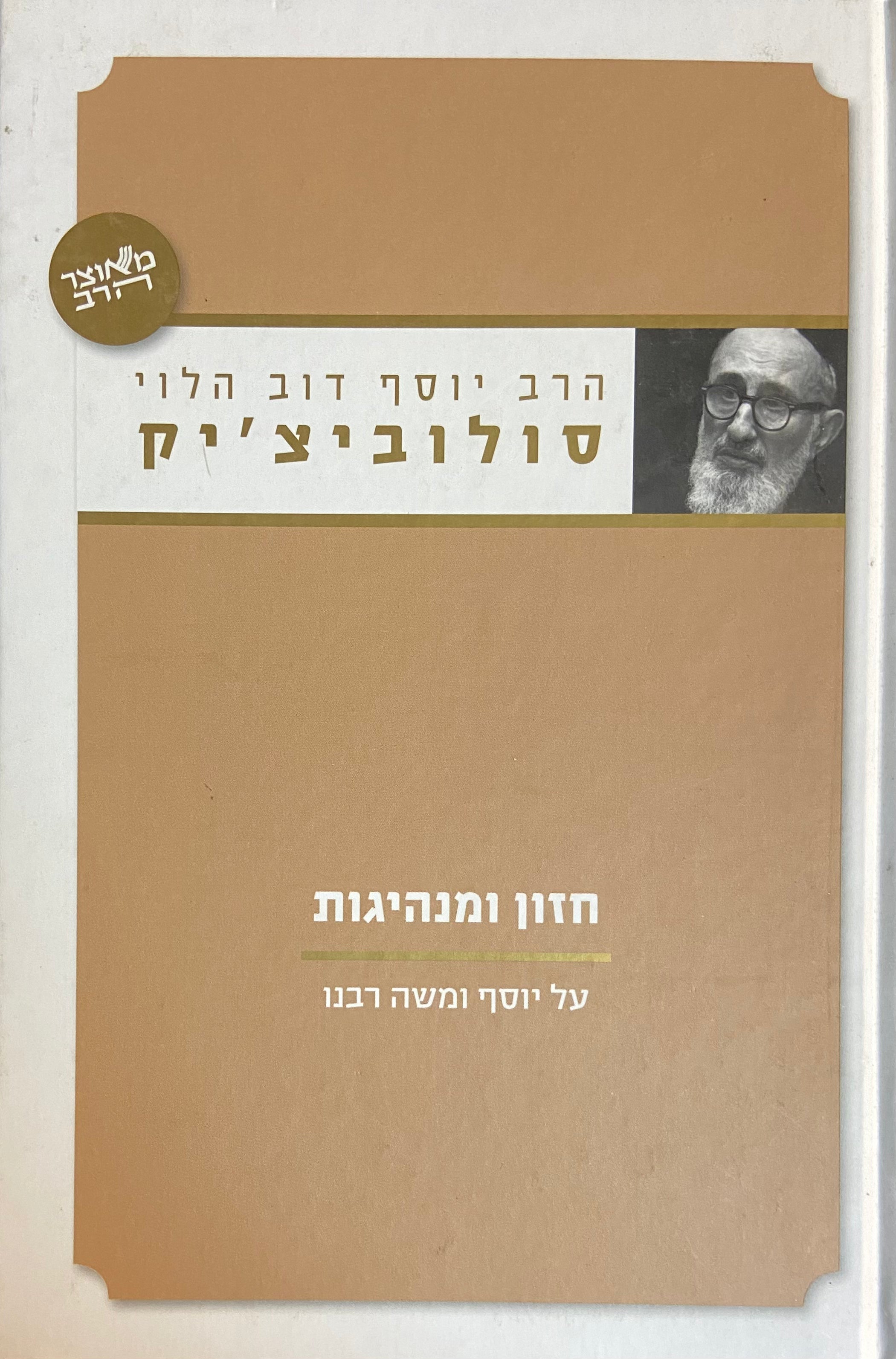 חזון ומנהיגות
