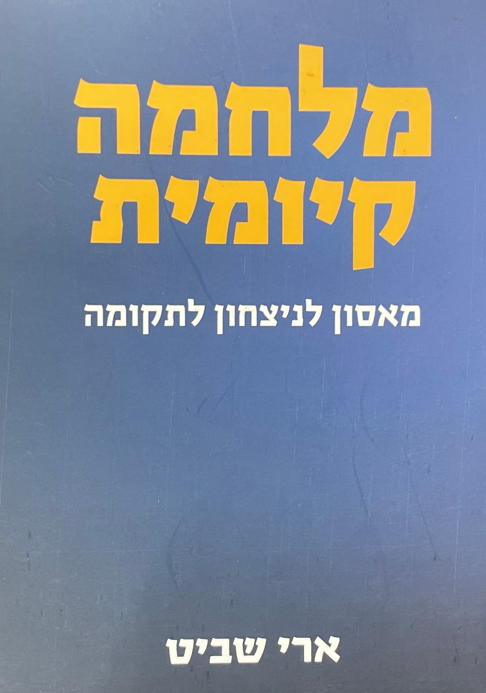 מלחמה קיומית / מאסון לניצחון לתקומה
