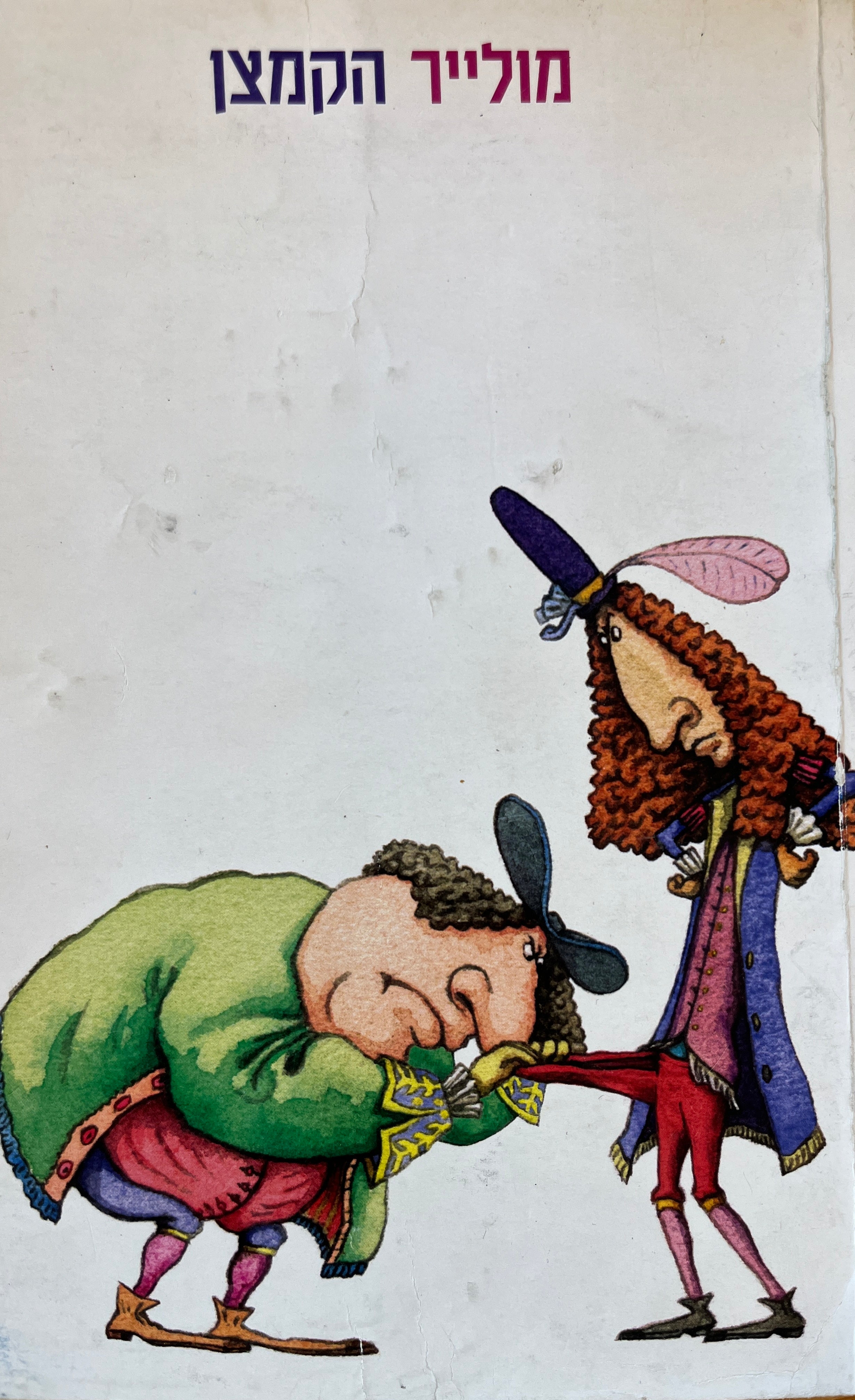 הקמצן / תרגום דבורה גילולה