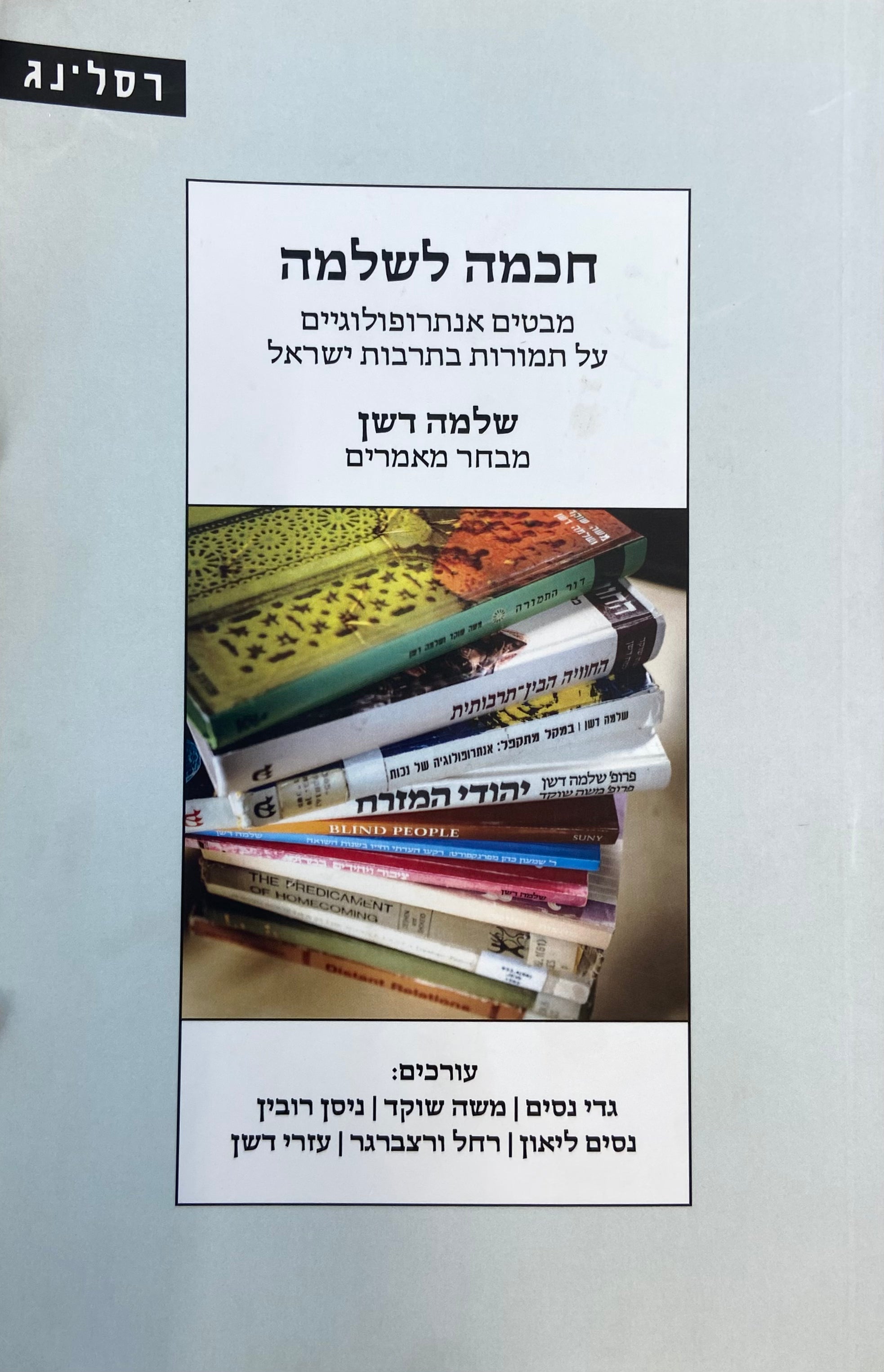 חכמה לשלמה / מבטים אנתרופולוגיים על תמורות בתרבות בישראל