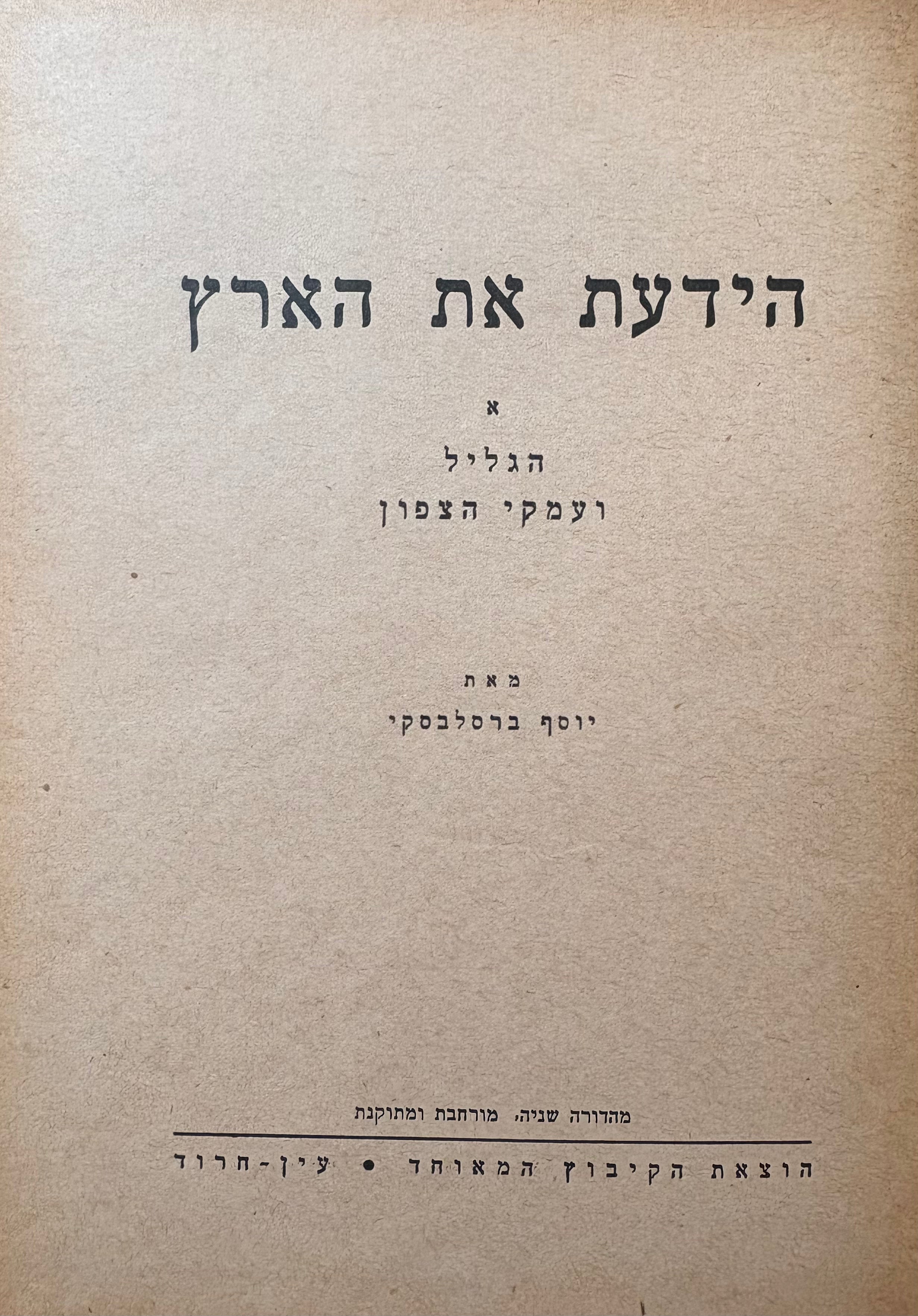 הידעת את הארץ / בשני כרכים