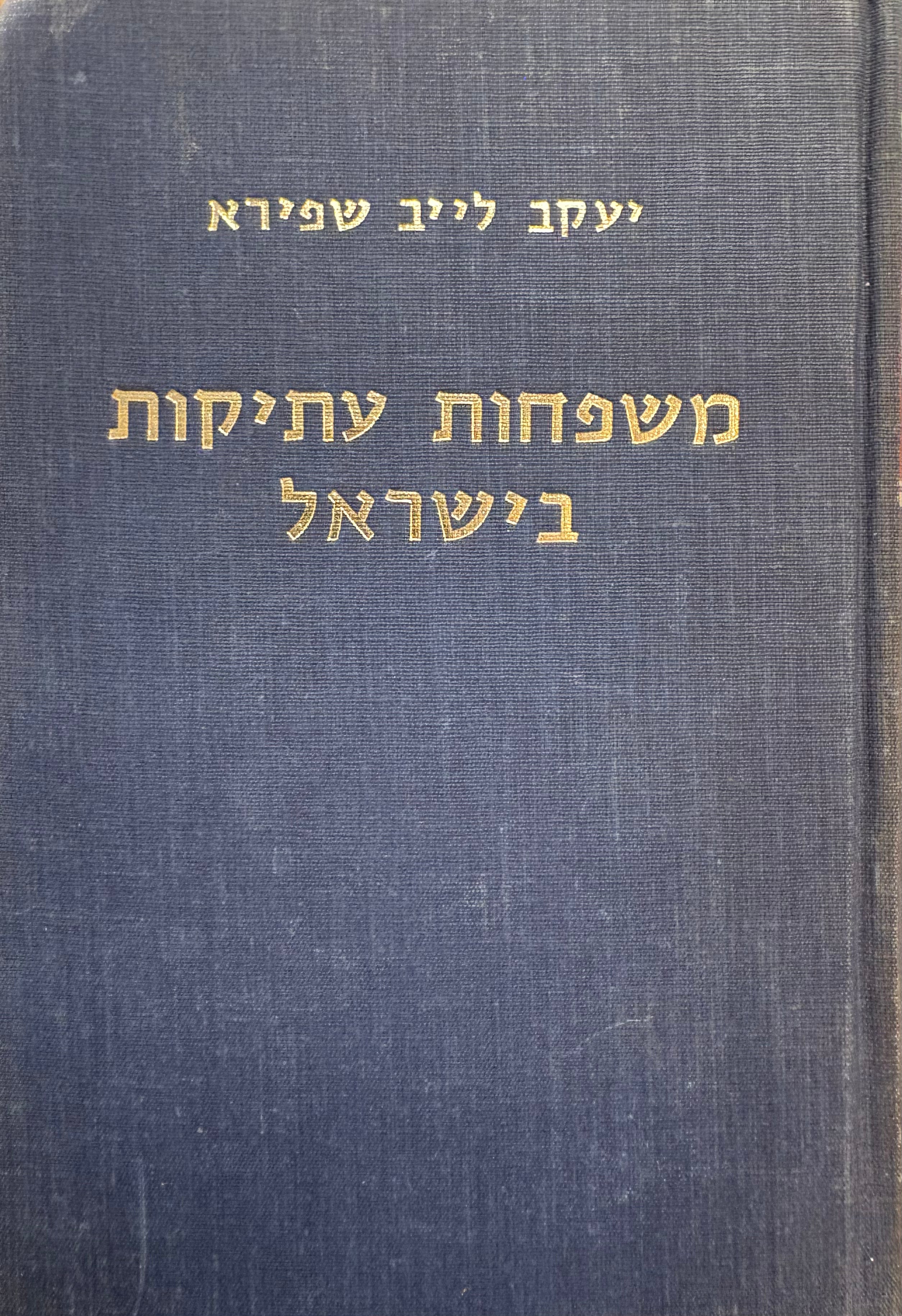 משפחות עתיקות בישראל