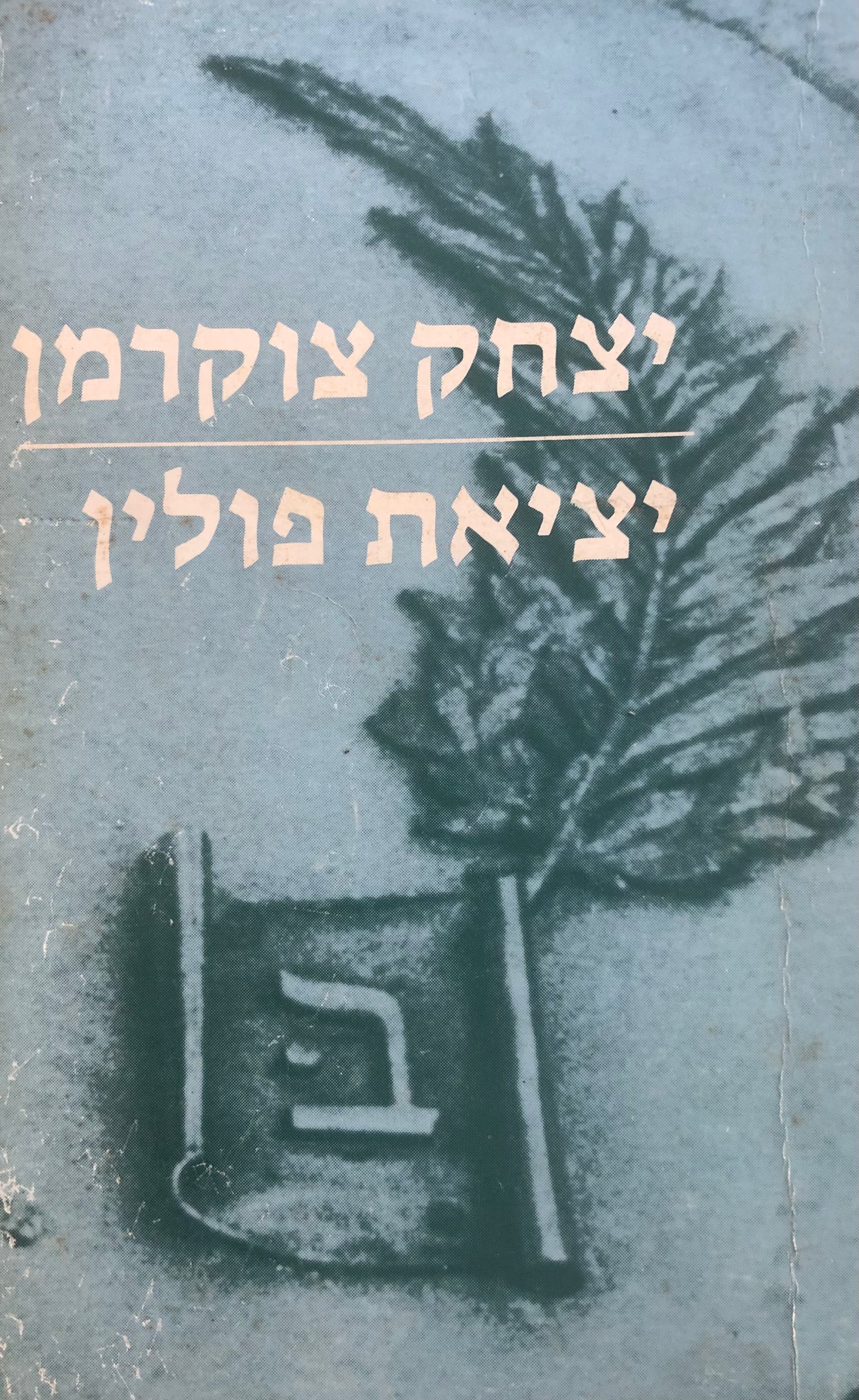 יציאת פולין / על "הבריחה" ועל שיקום התנועה החלוצית