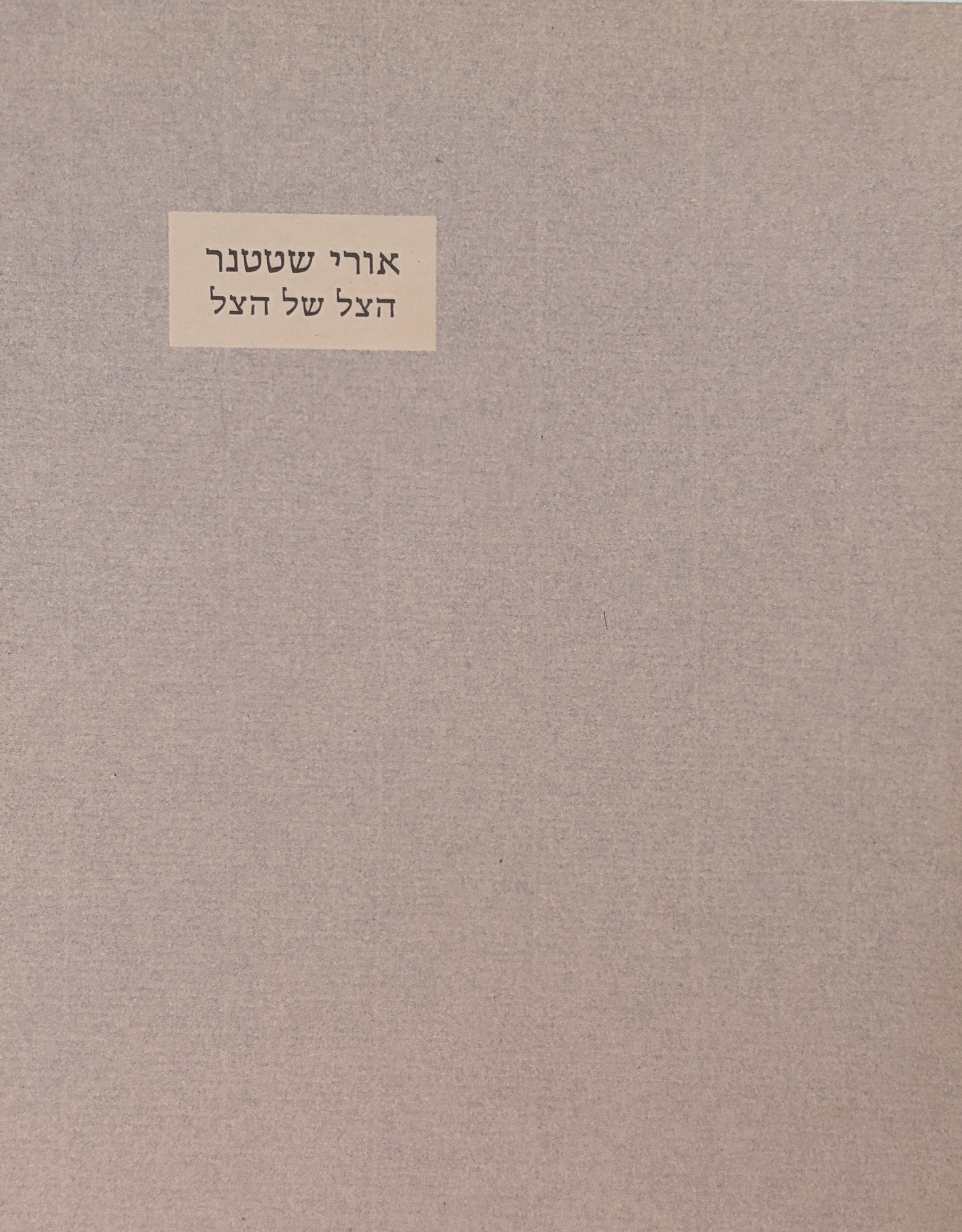 הצל של הצל