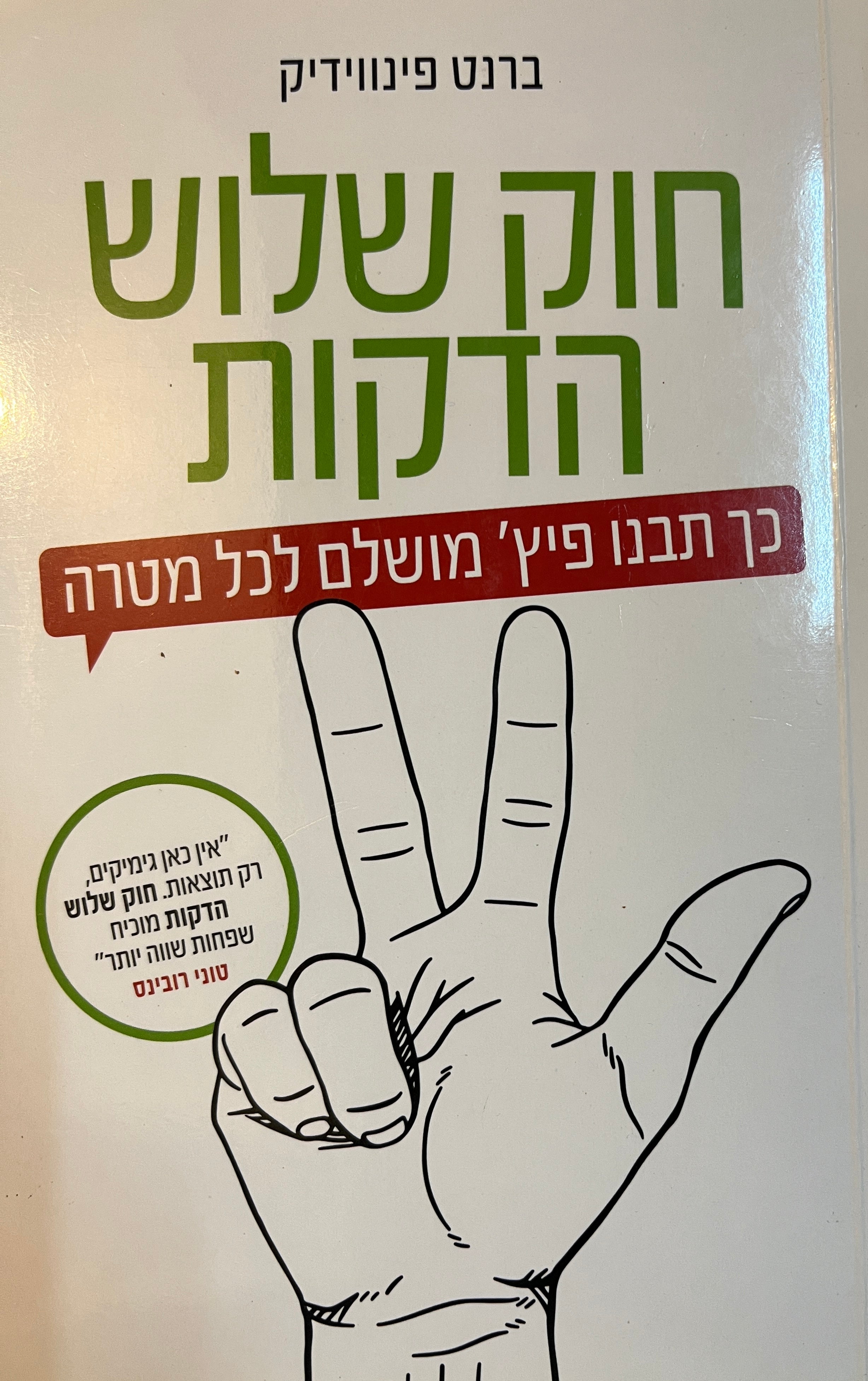 חוק שלוש הדקות/ כך תבנו פיץ' מושלם לכל מטרה
