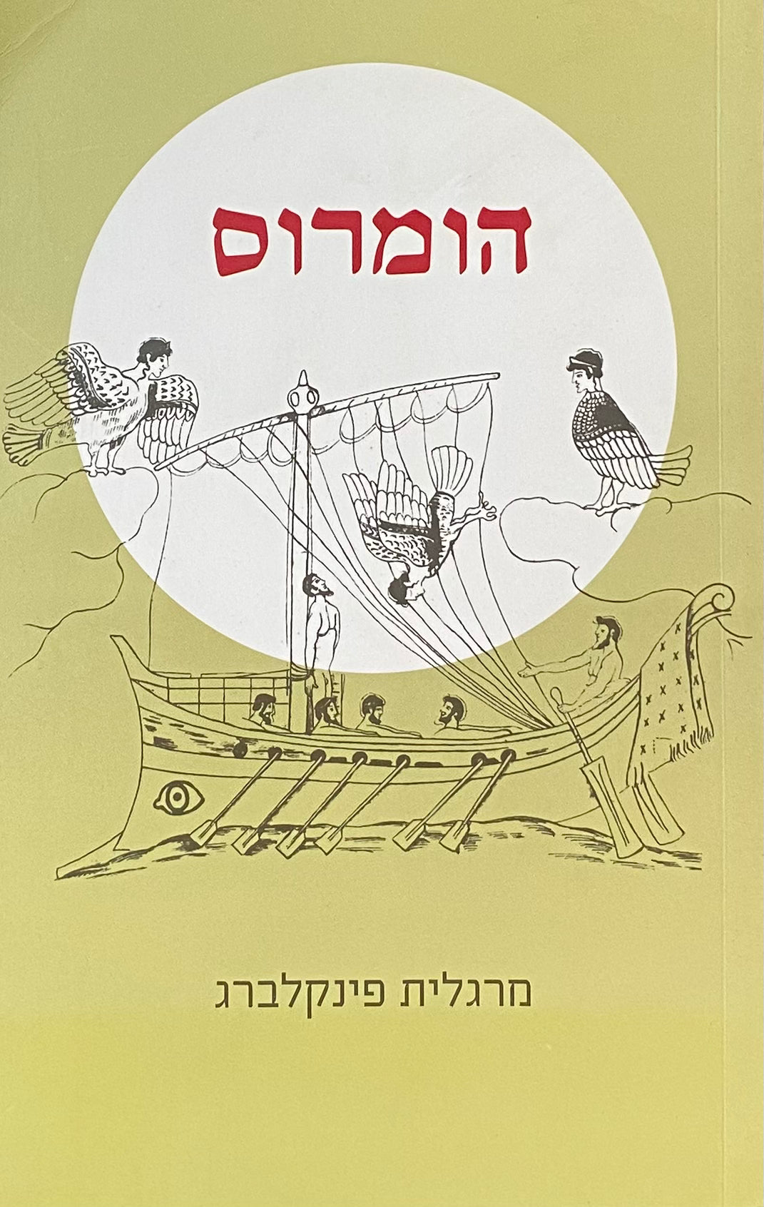 הומרוס
