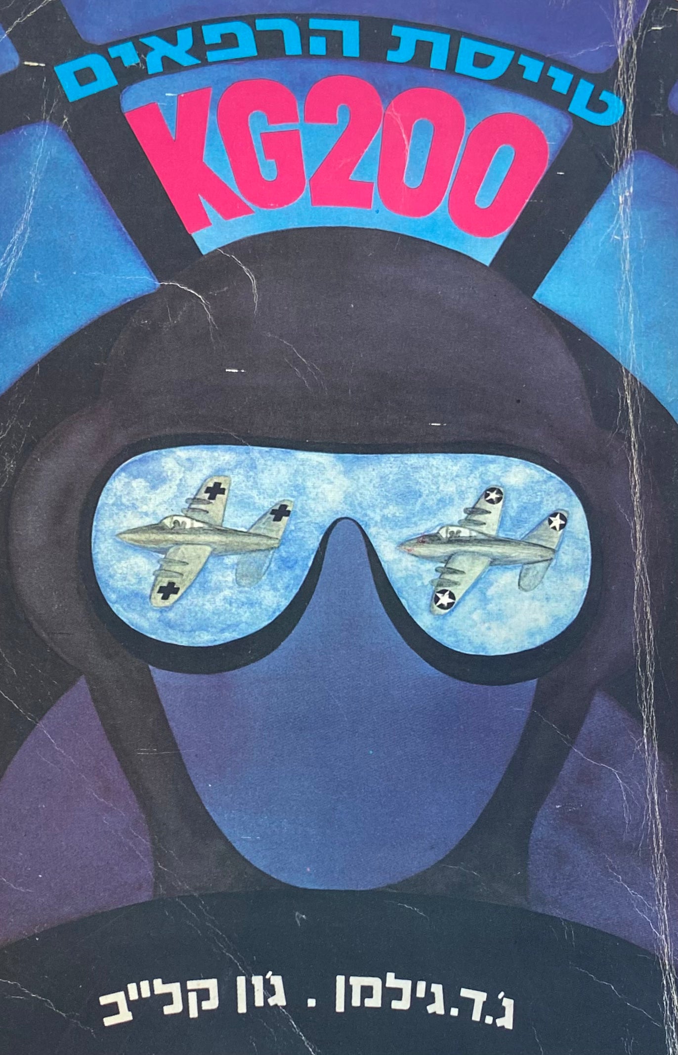 טייסת הרפאים KG200