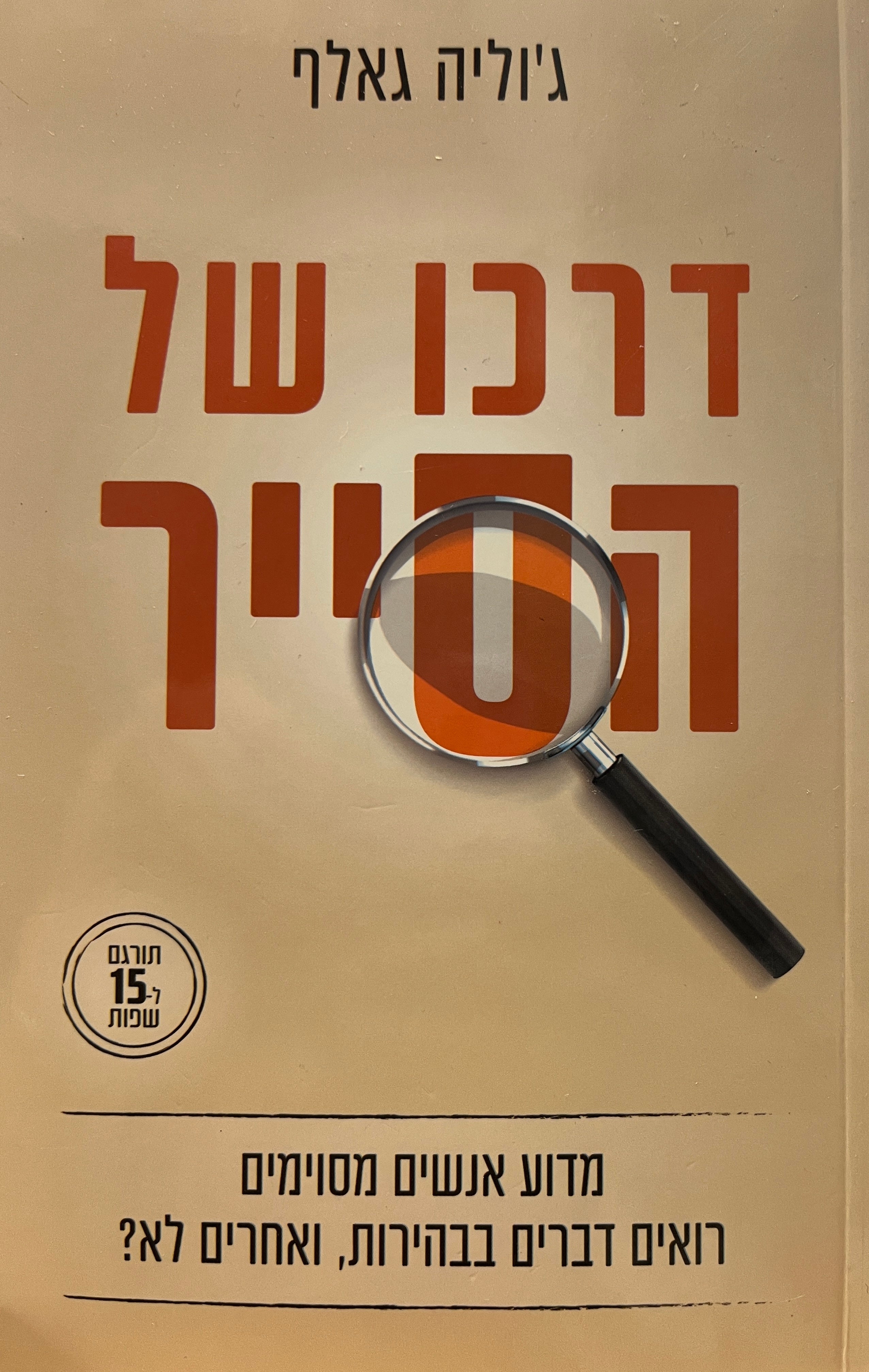 דרכו של הסייר \ מדוע אנשים מסוימים רואים דברים בבהירות, ואחרים לא?