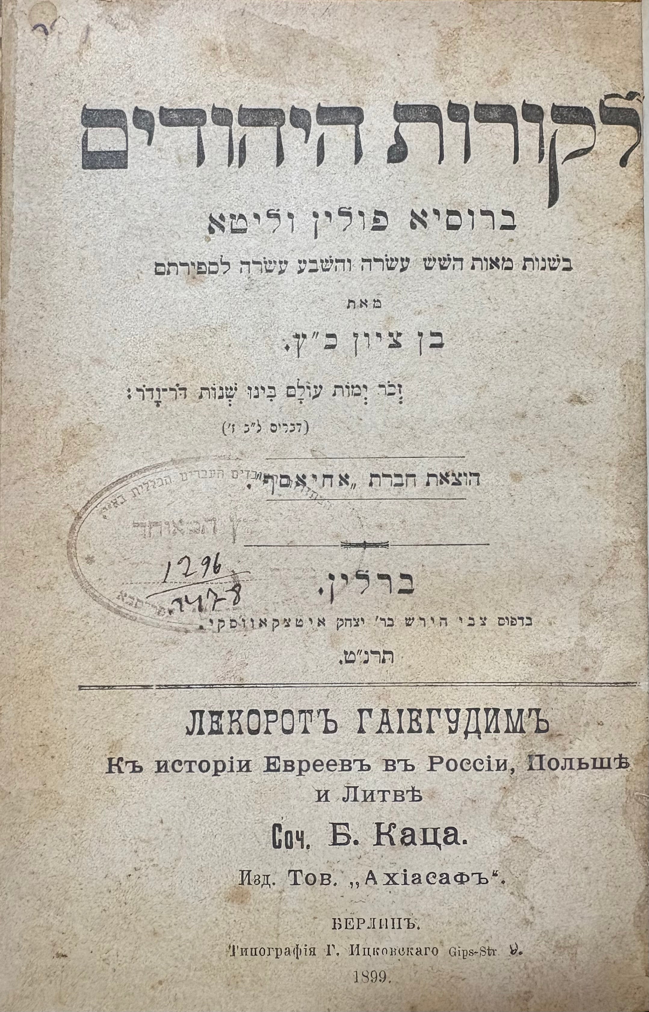לקורות היהודים ברוסיא פולין וליטא / בשנות מאות השש עשרה והשבע עשרה לספריתם