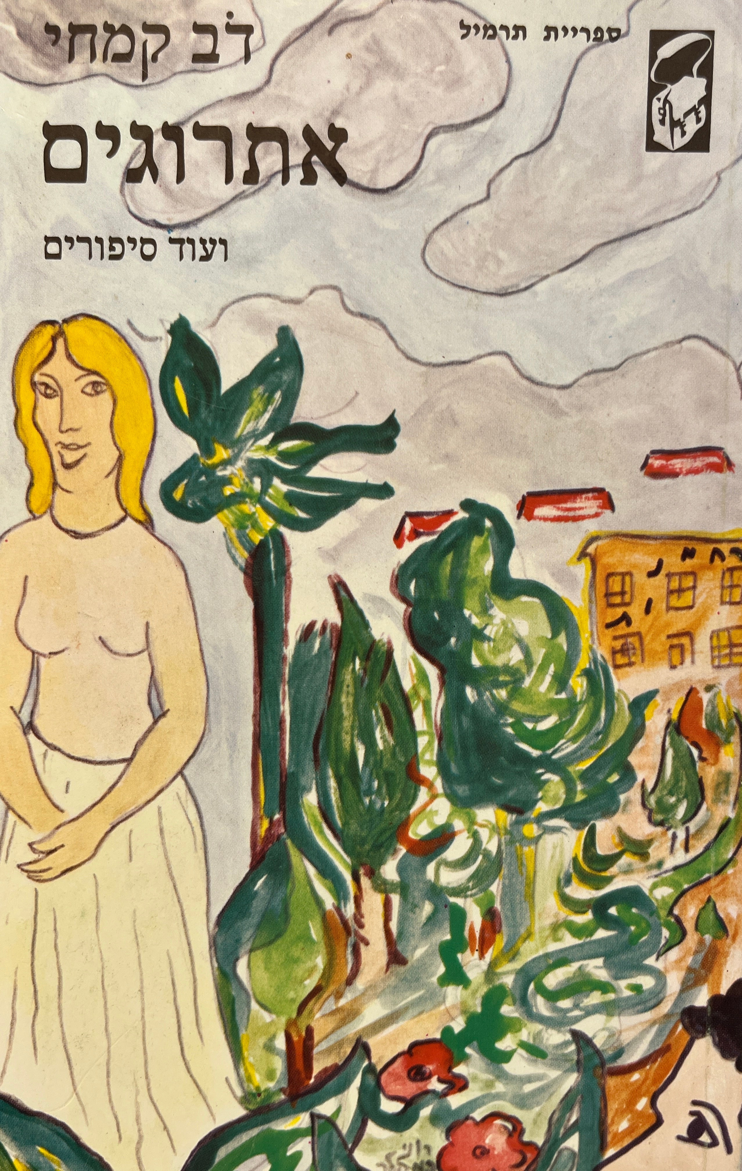 אתרוגים ועוד סיפורים / "ספריית תרמיל"