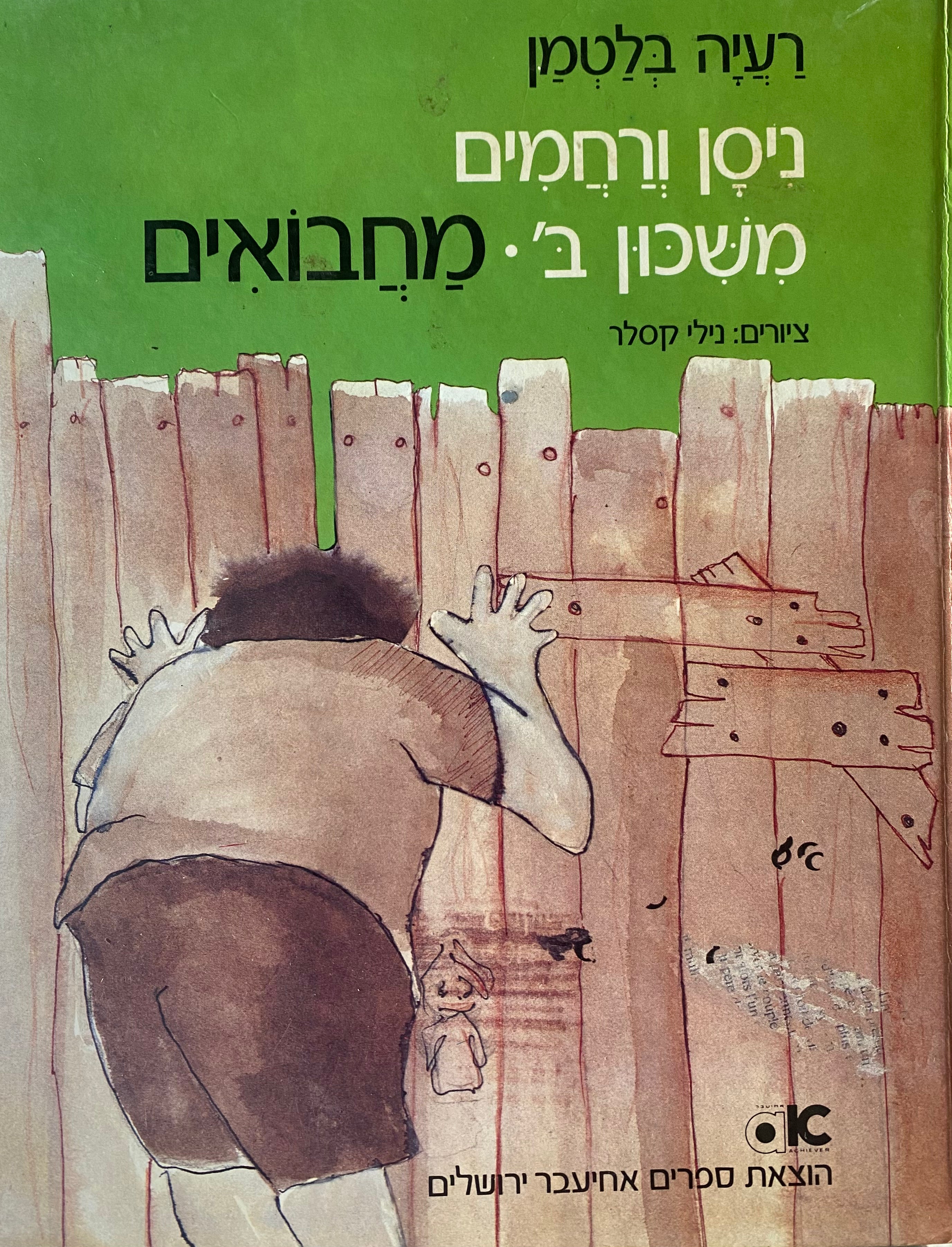ניסן ורחמים משכון ב' : מחבואים
