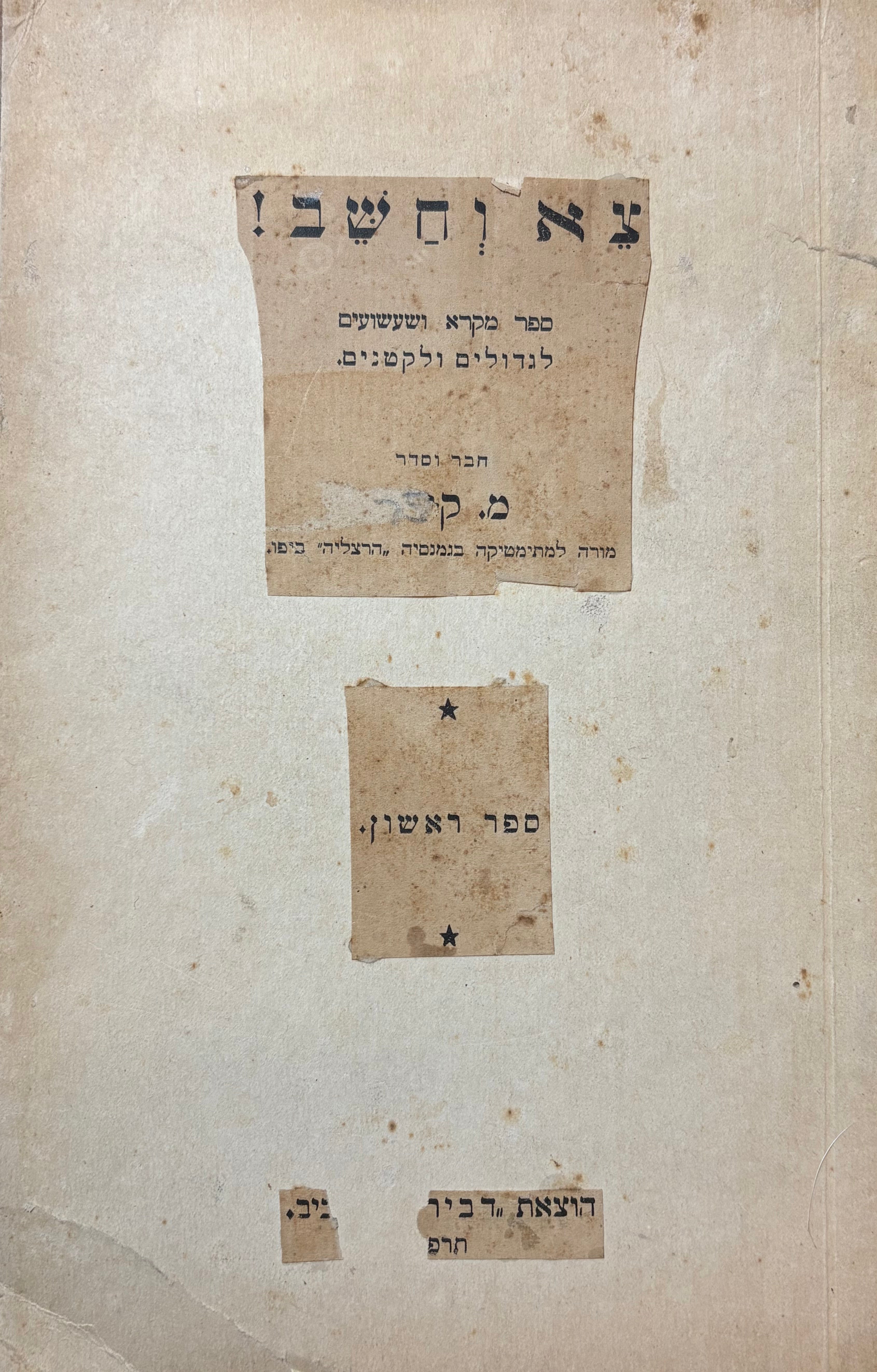 צא וחשב / ספר מקרא ושעשועים לגדולים ולקטנים