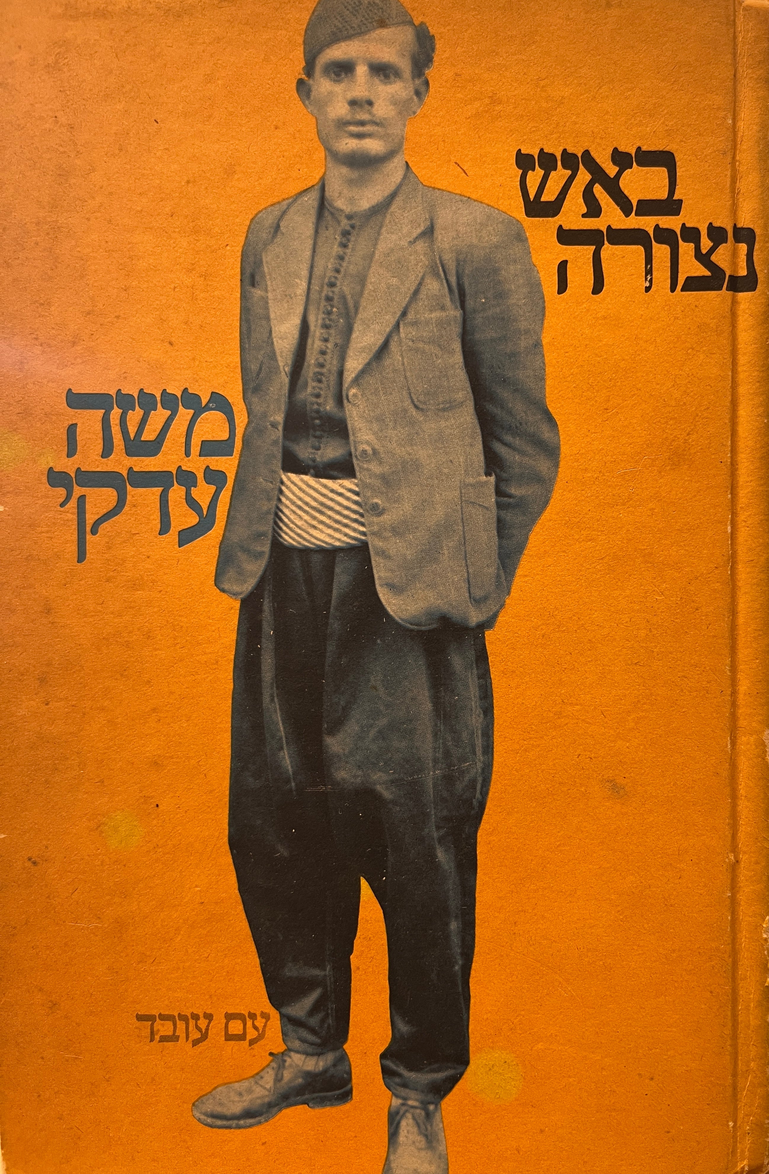באש נצורה