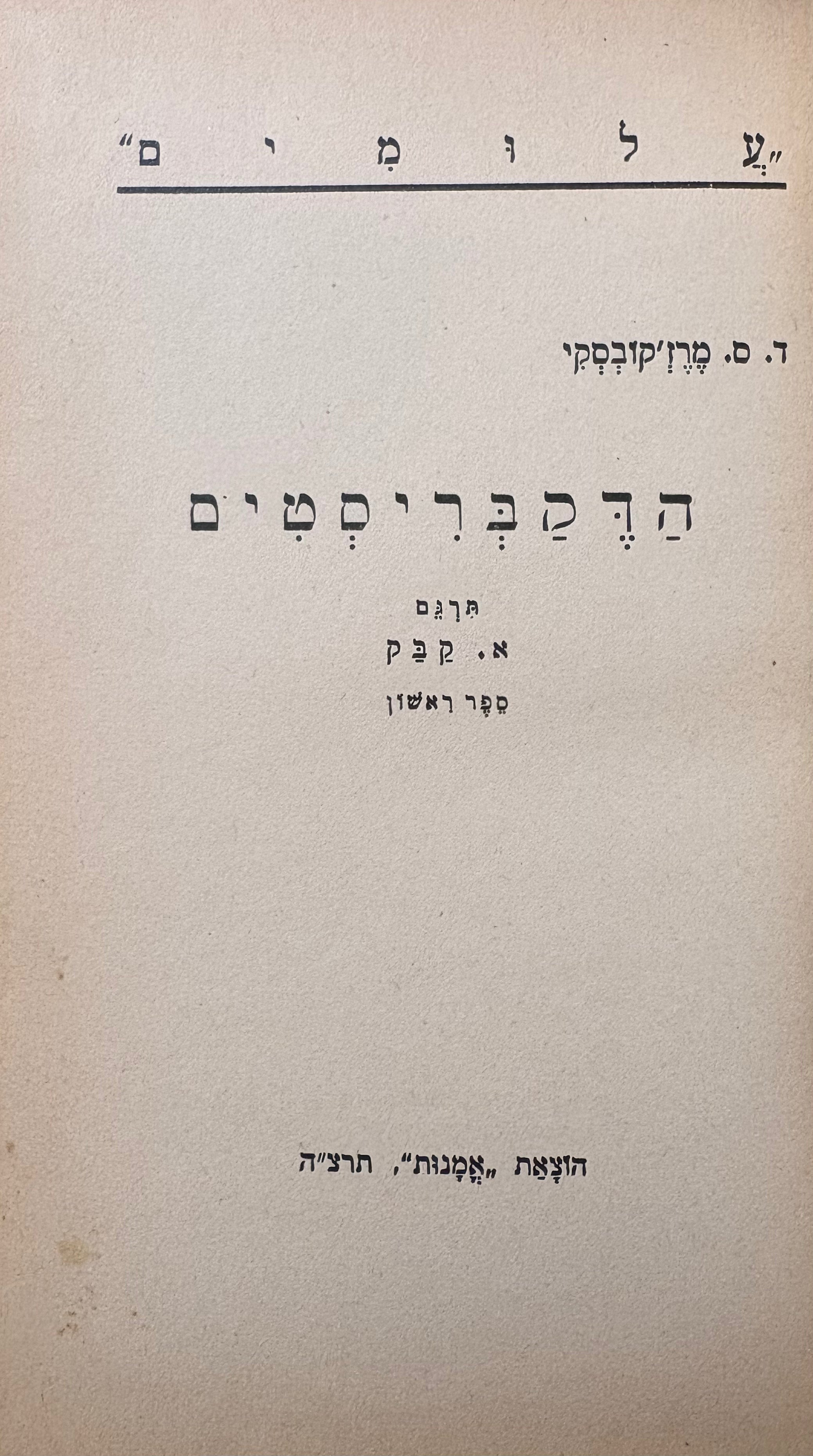 הדקבריסטים / בשני כרכים