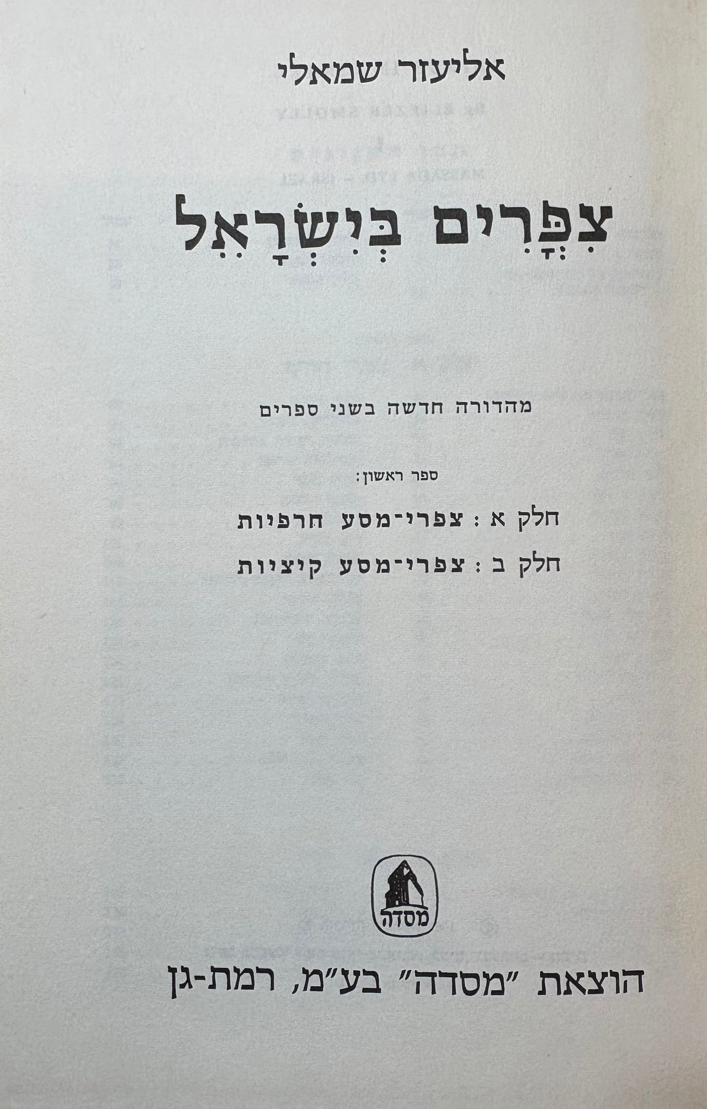 צפרים בישראל / בשני כרכים