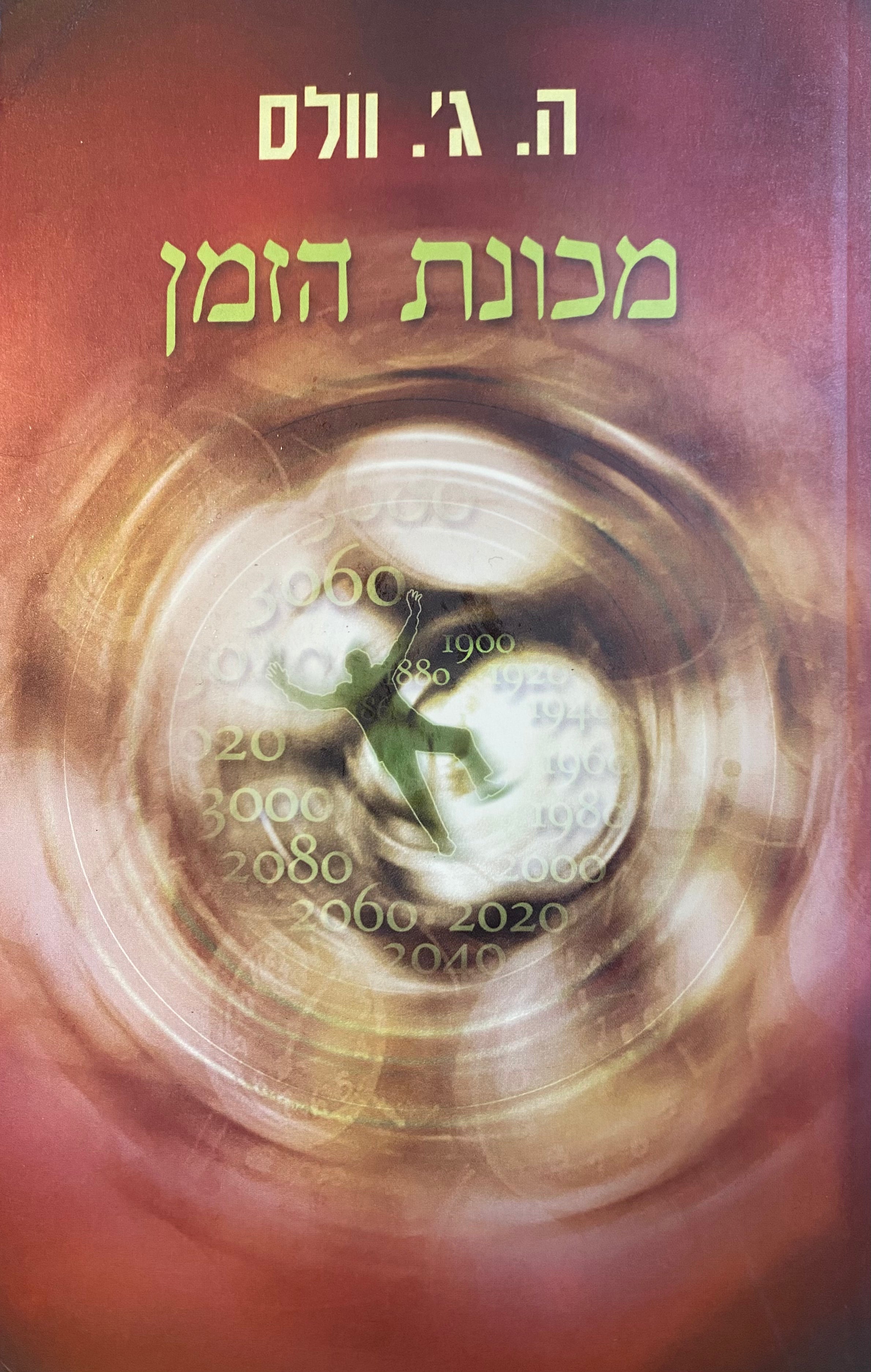 מכונת הזמן