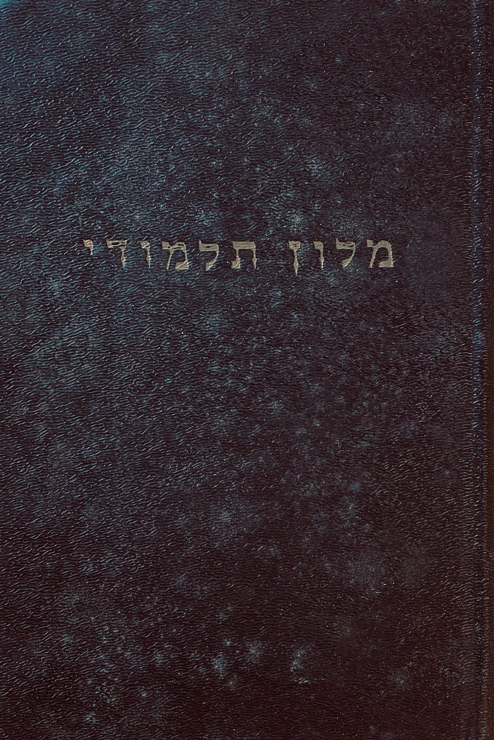 מלון תלמודי / ביאור עברי בתוספת מראי מקומות למלים ארמיות ויתר המלים הקשות שבתלמוד