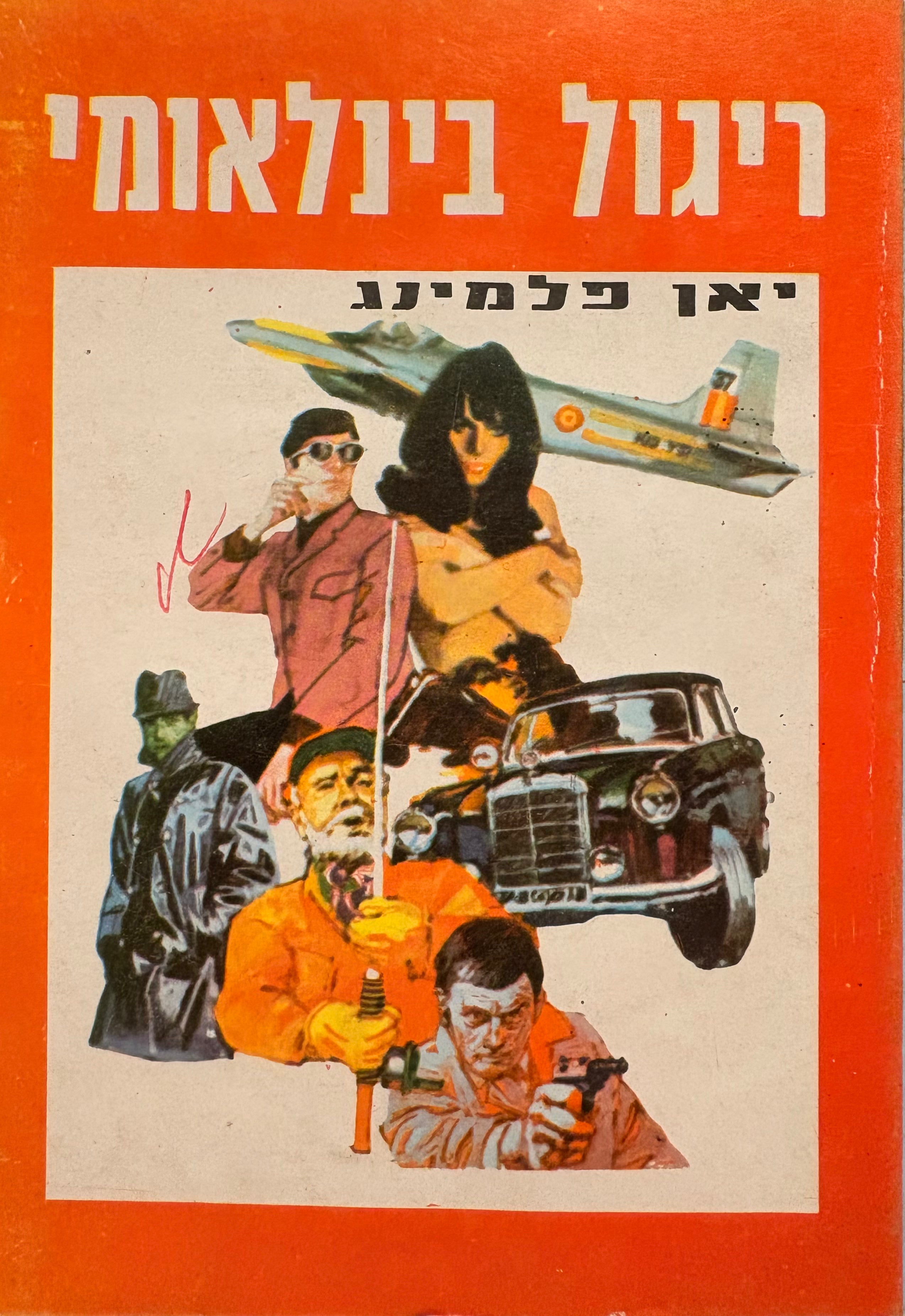 ריגול בינלאומי / ג'יימס בונד סוכן חשאי 007