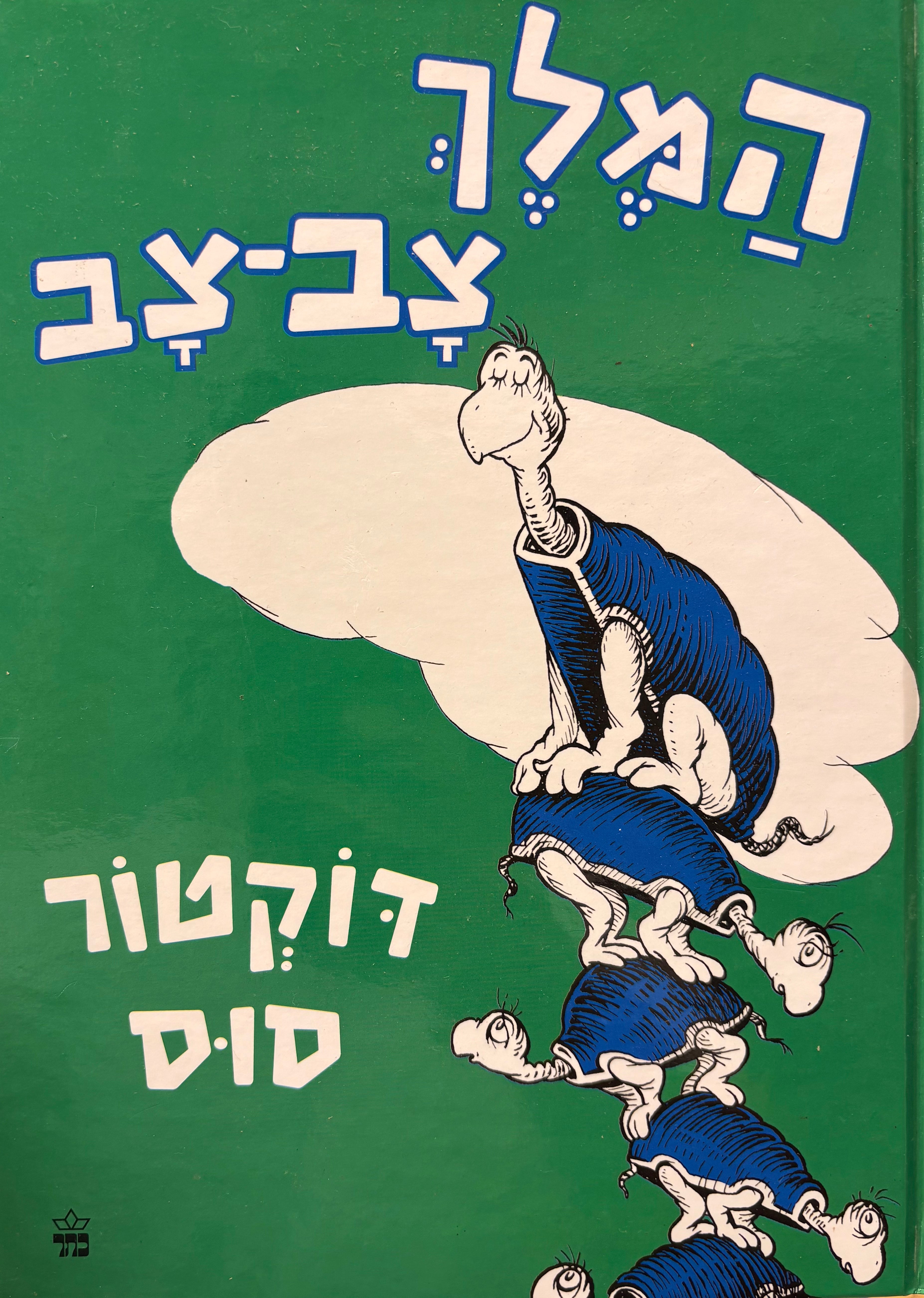 המלך צב צב