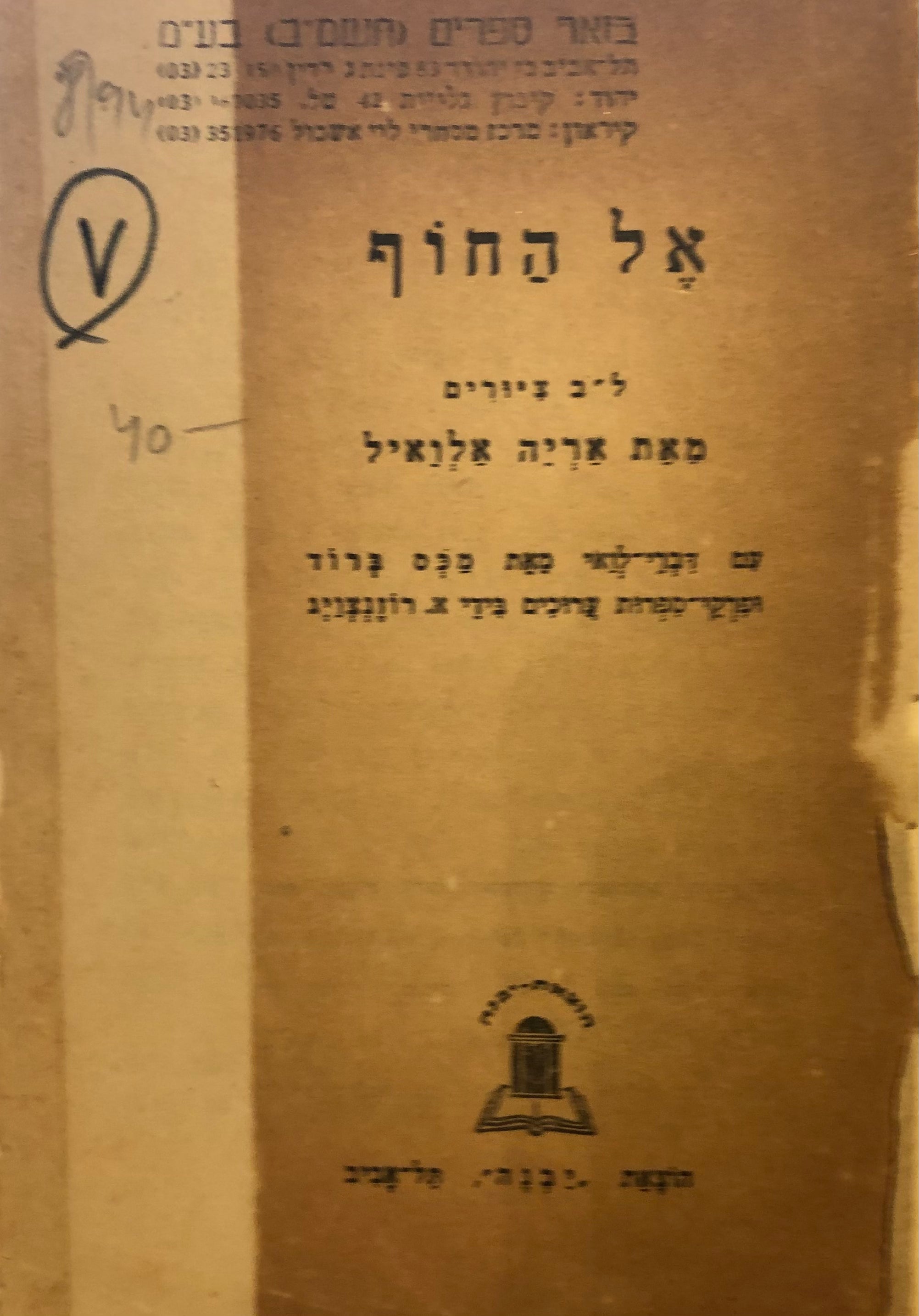 אל החוף: ל"ב ציורים / עם דברי-לואי מאת מכס ברוד