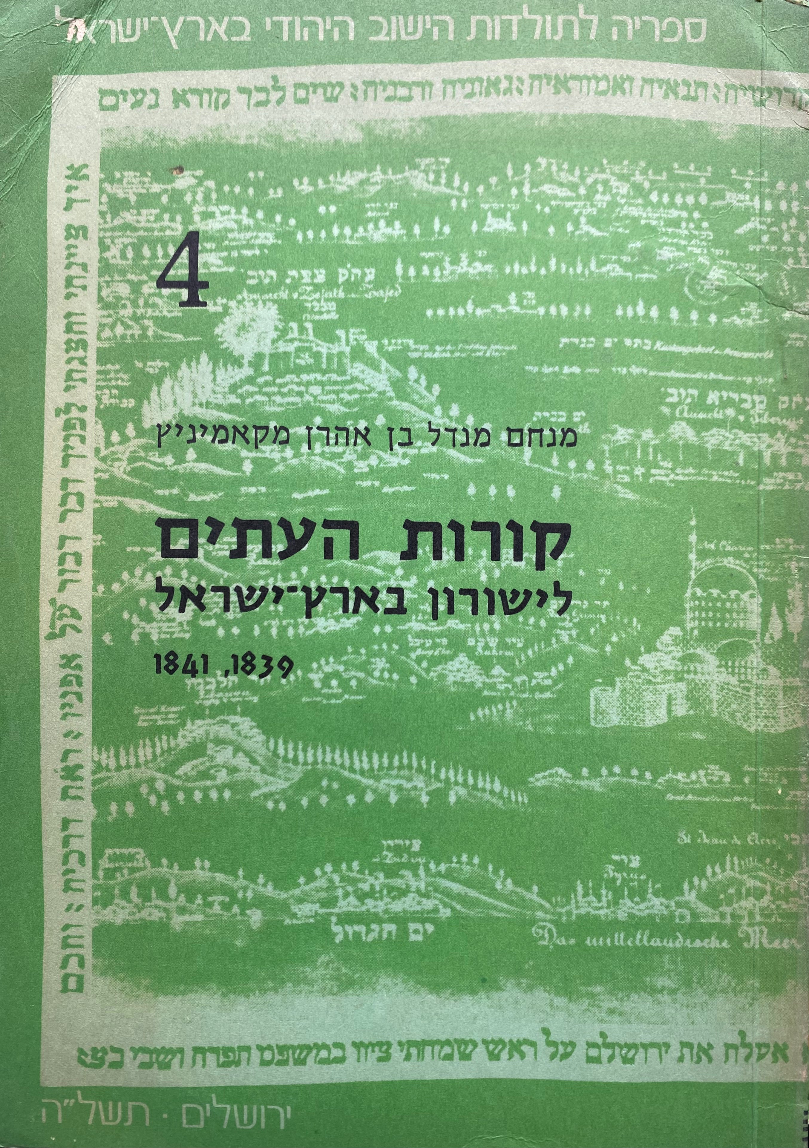 קורות העתים לישורון בארץ-ישראל / מהדורה מצולמת של הדפוסים הראשונים בעברית 1839 וביידיש 1841