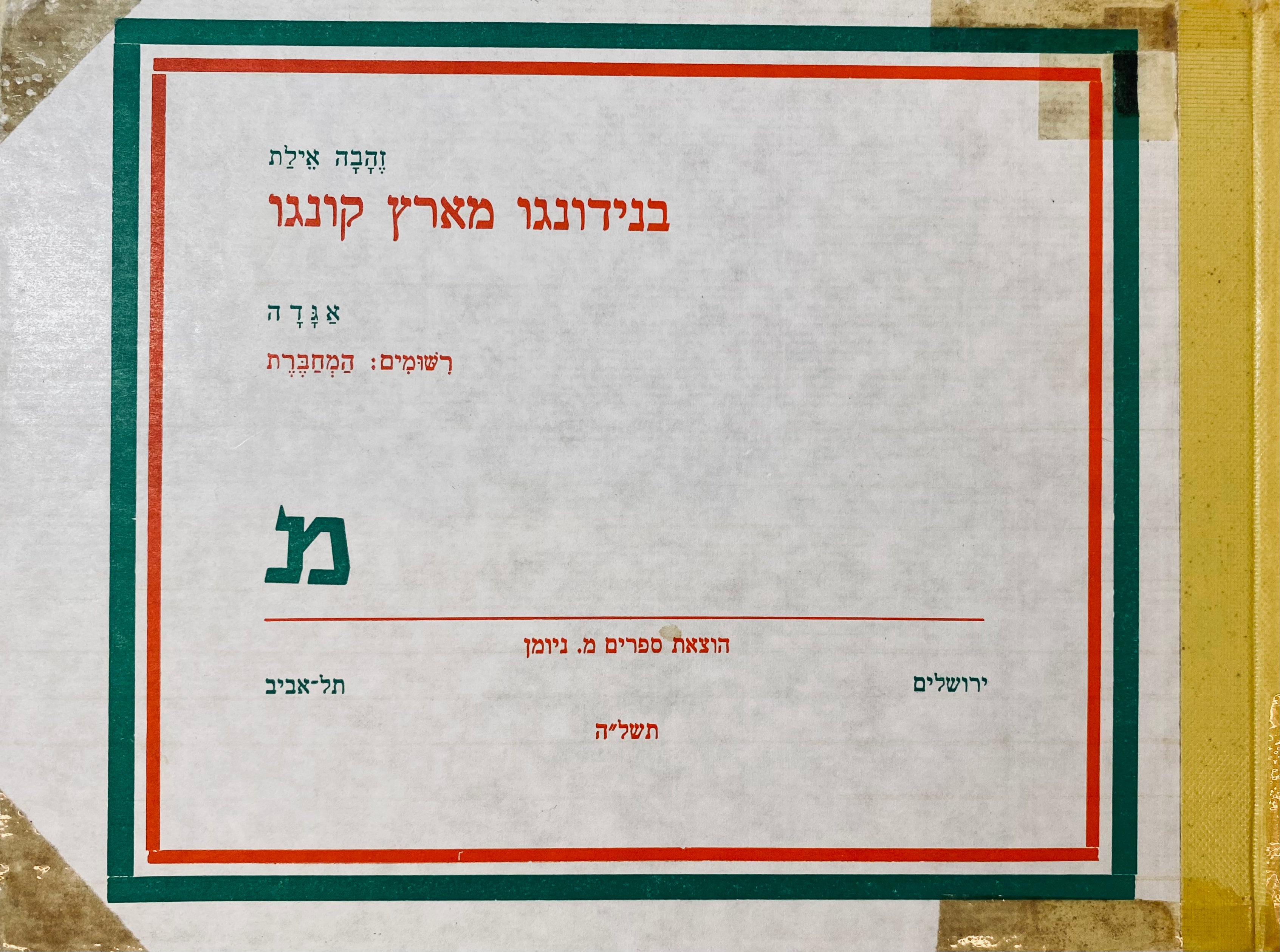 בנידונגו מארץ קונגו: אגדה / רישומים מאת המחברת
