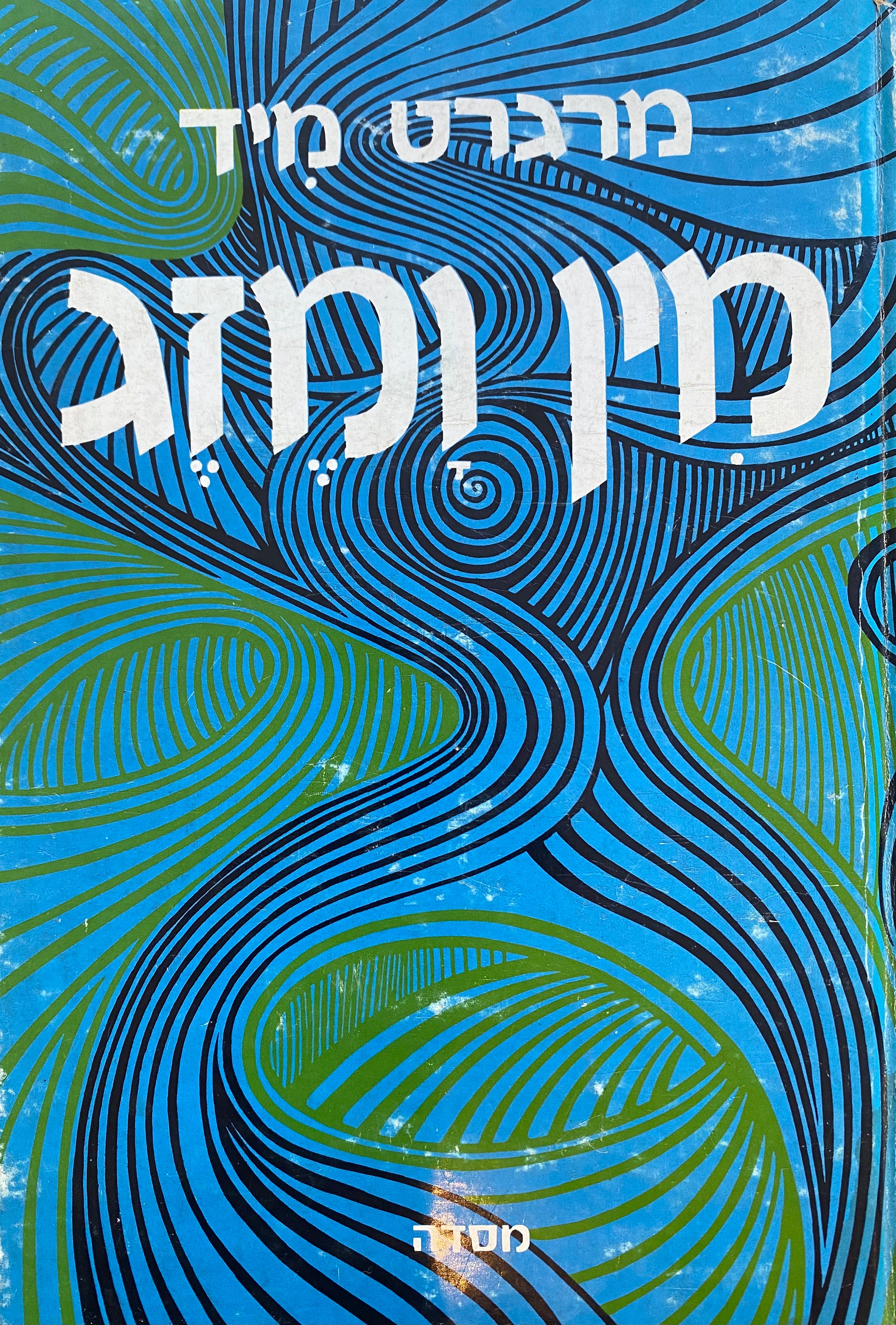 מין ומזג / בשלוש חברות פרימיטיביות