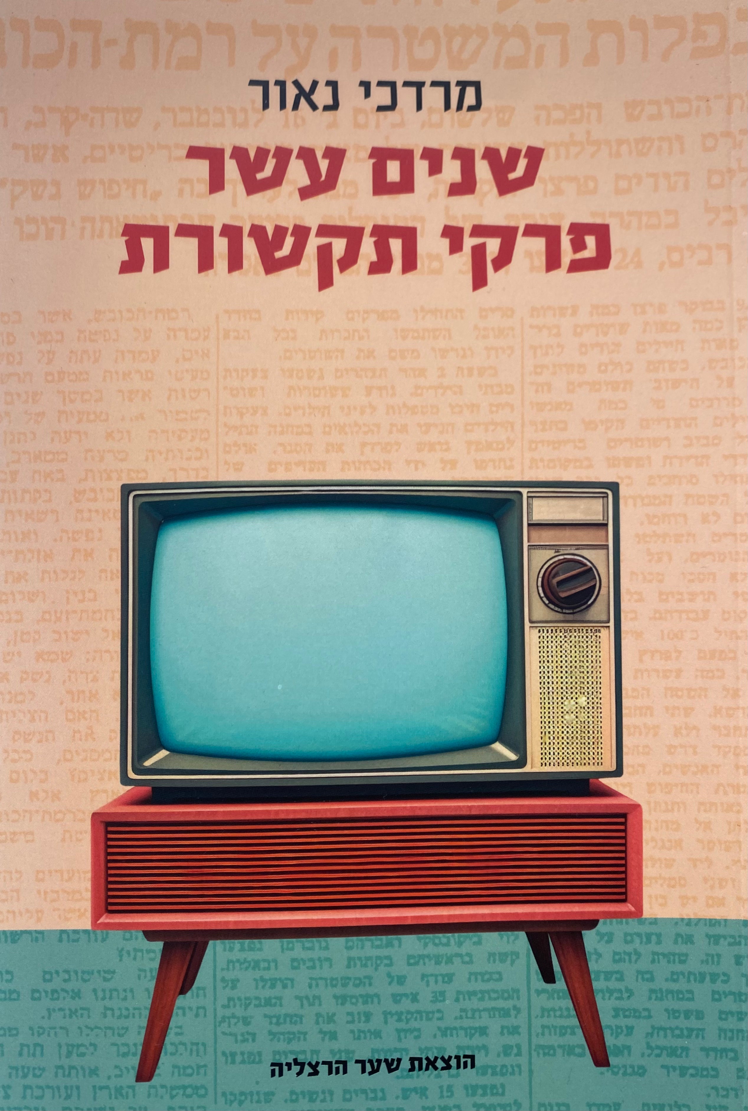 שנים עשר פרקי תקשורת