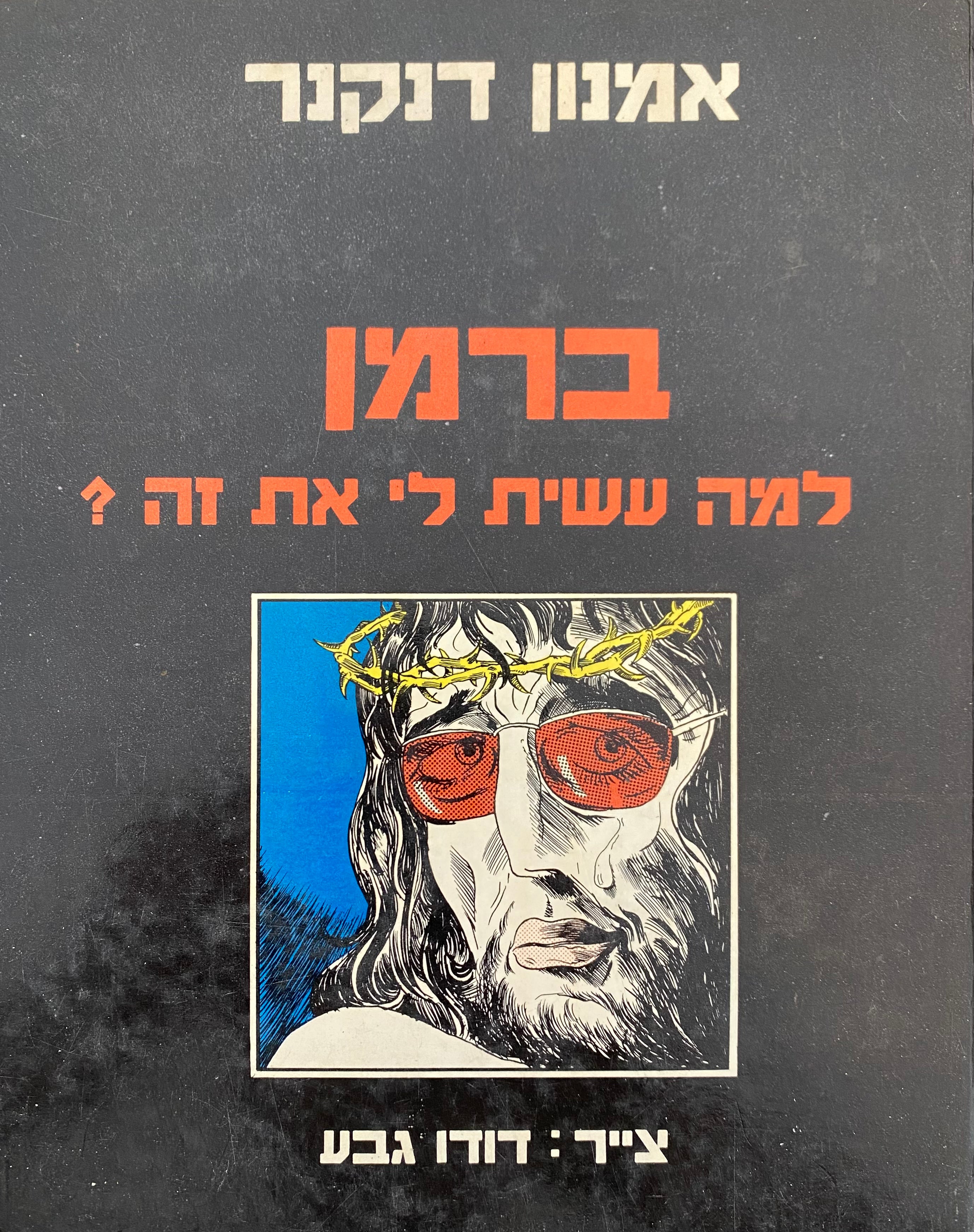 ברמן למה עשית לי את זה? / עם איור מקורי והקדשה של דודו גבע