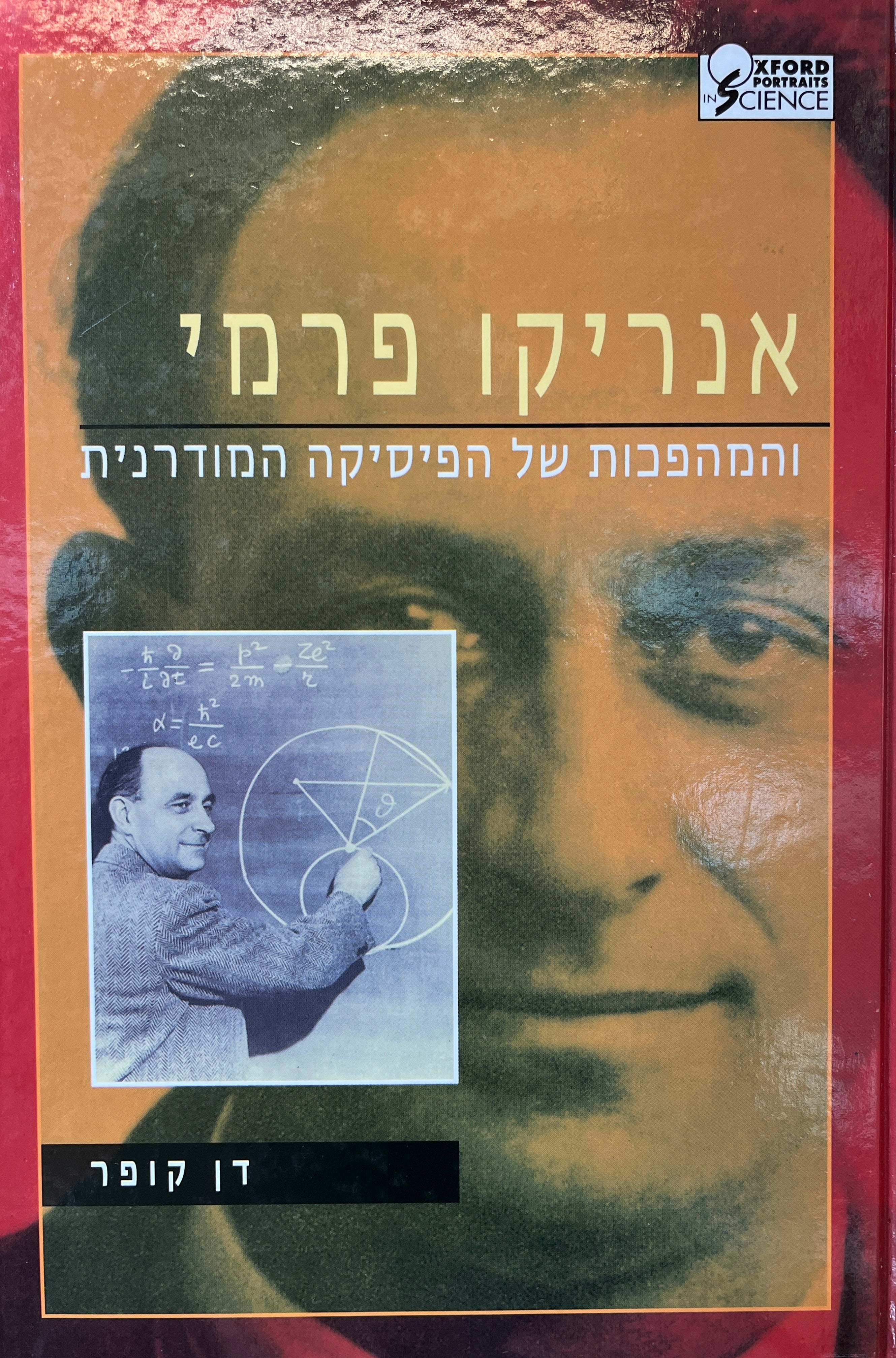 אנריקו פרמי / והמהפכות של הפיסיקה המודרנית