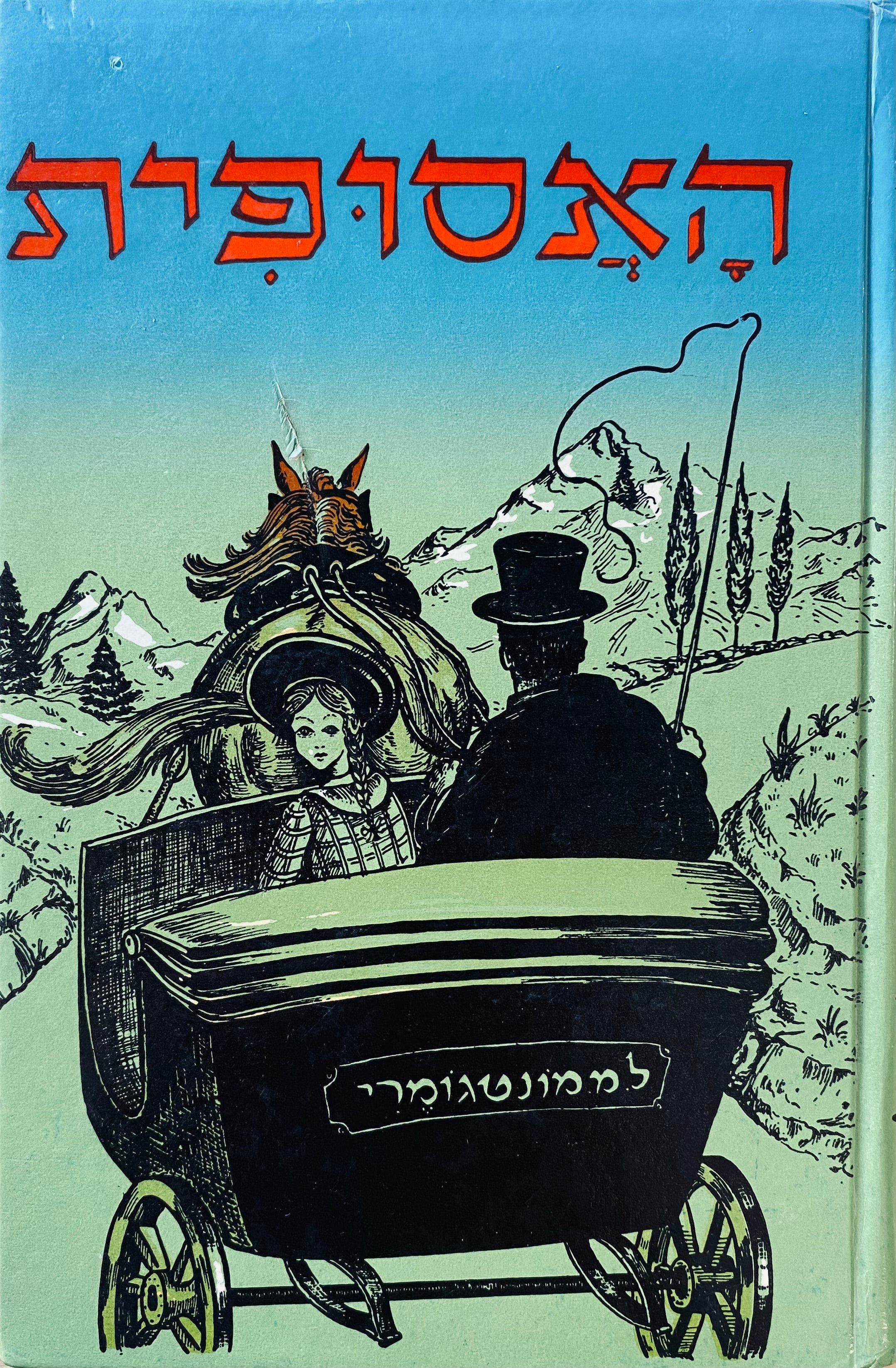 האסופית / תרגום ישראל פישמן