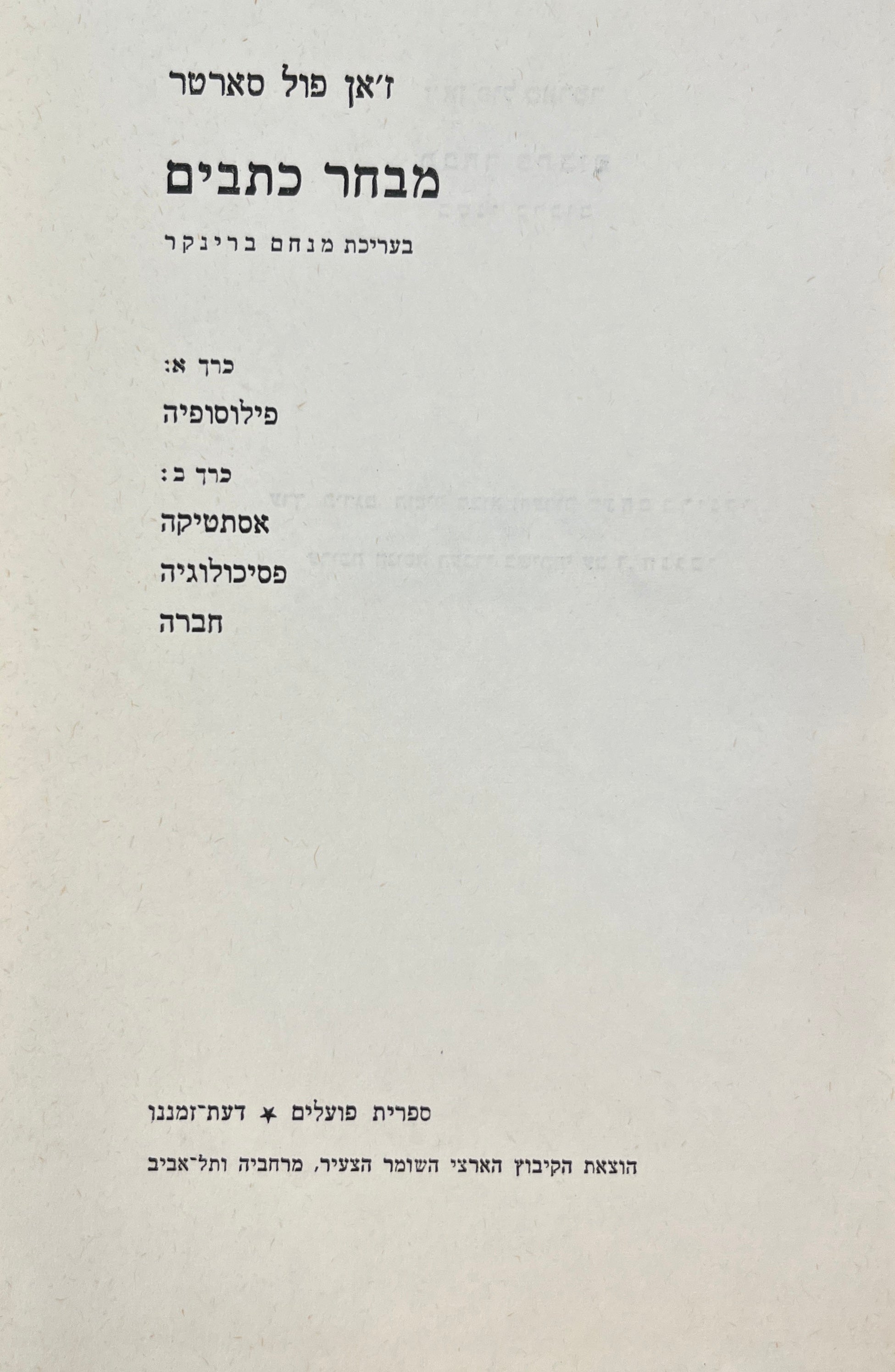 מבחר כתבים: אסתטיקה / ספרות / מוזיקה / ציור