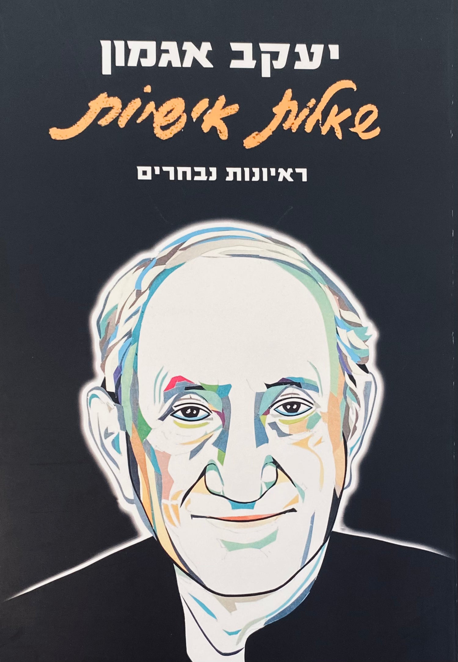 שאלות אישיות / ראיונות נבחרים / הראיונות מתוך התוכנית "שאלות אישיות" עם יעקב אגמון ששודרה בגלי צה"ל