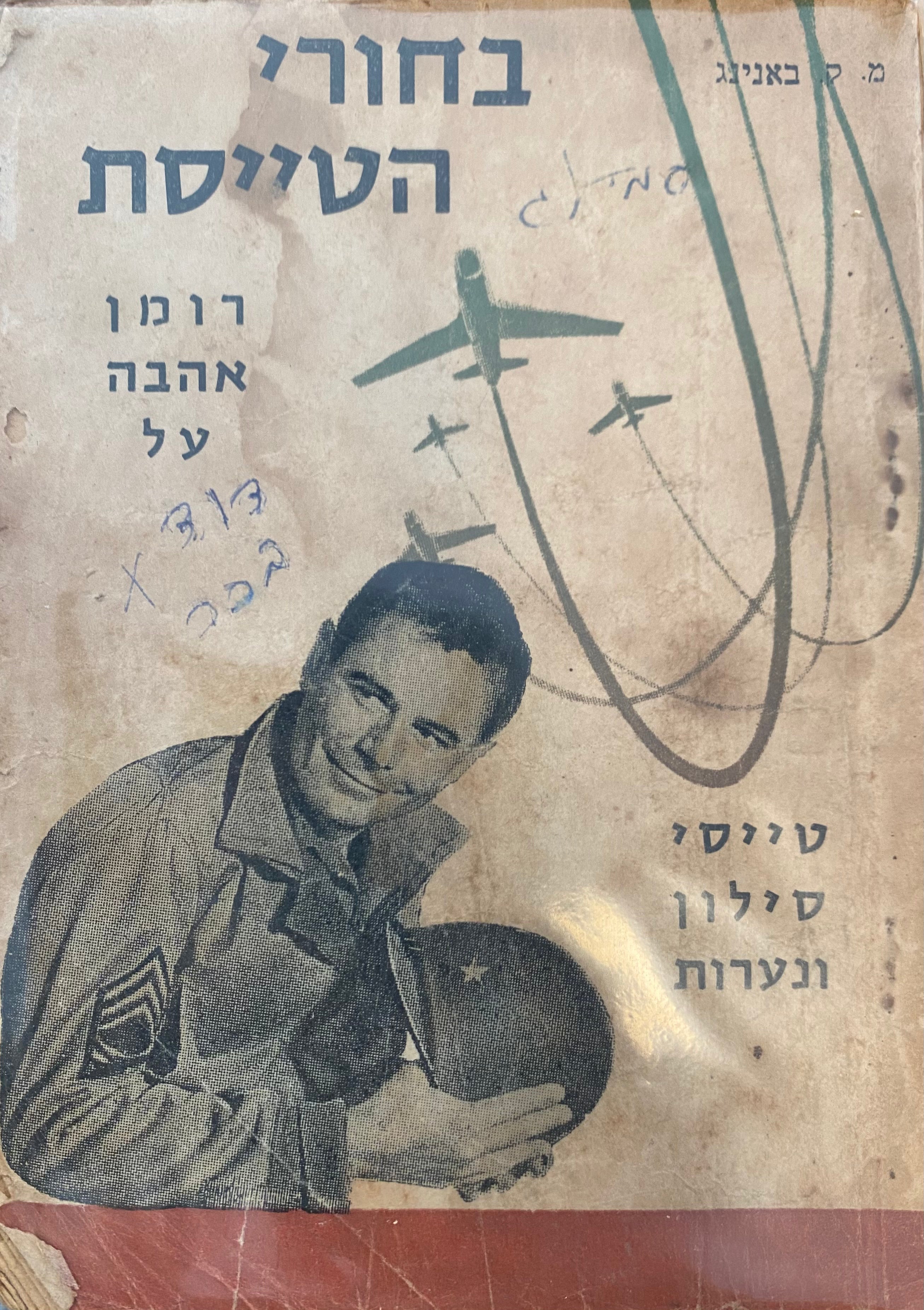 בחורי הטייסת / רומן אהבה על טייסי סילון ונערות