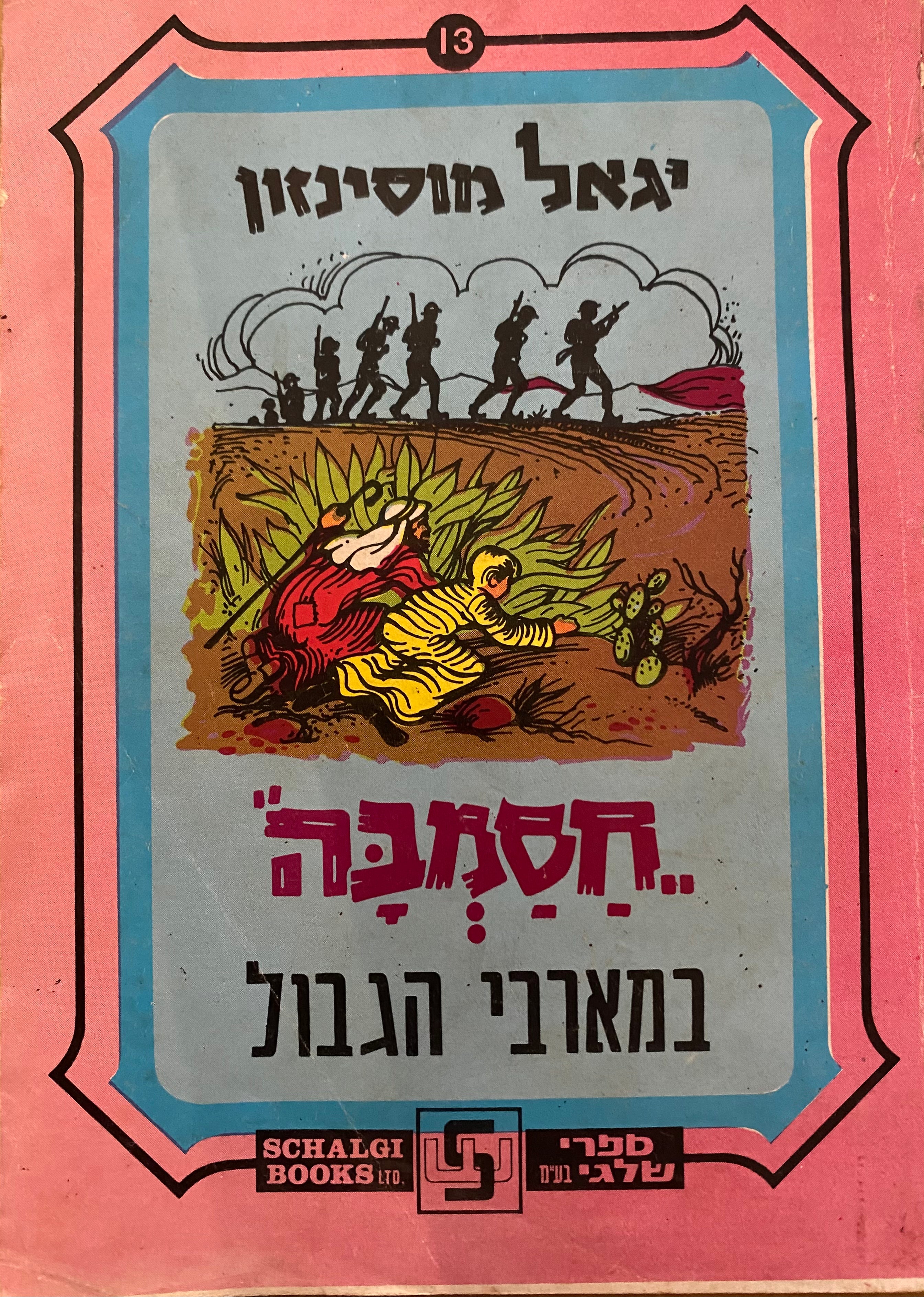 חסמבה / במארבי הגבול / מספר 13