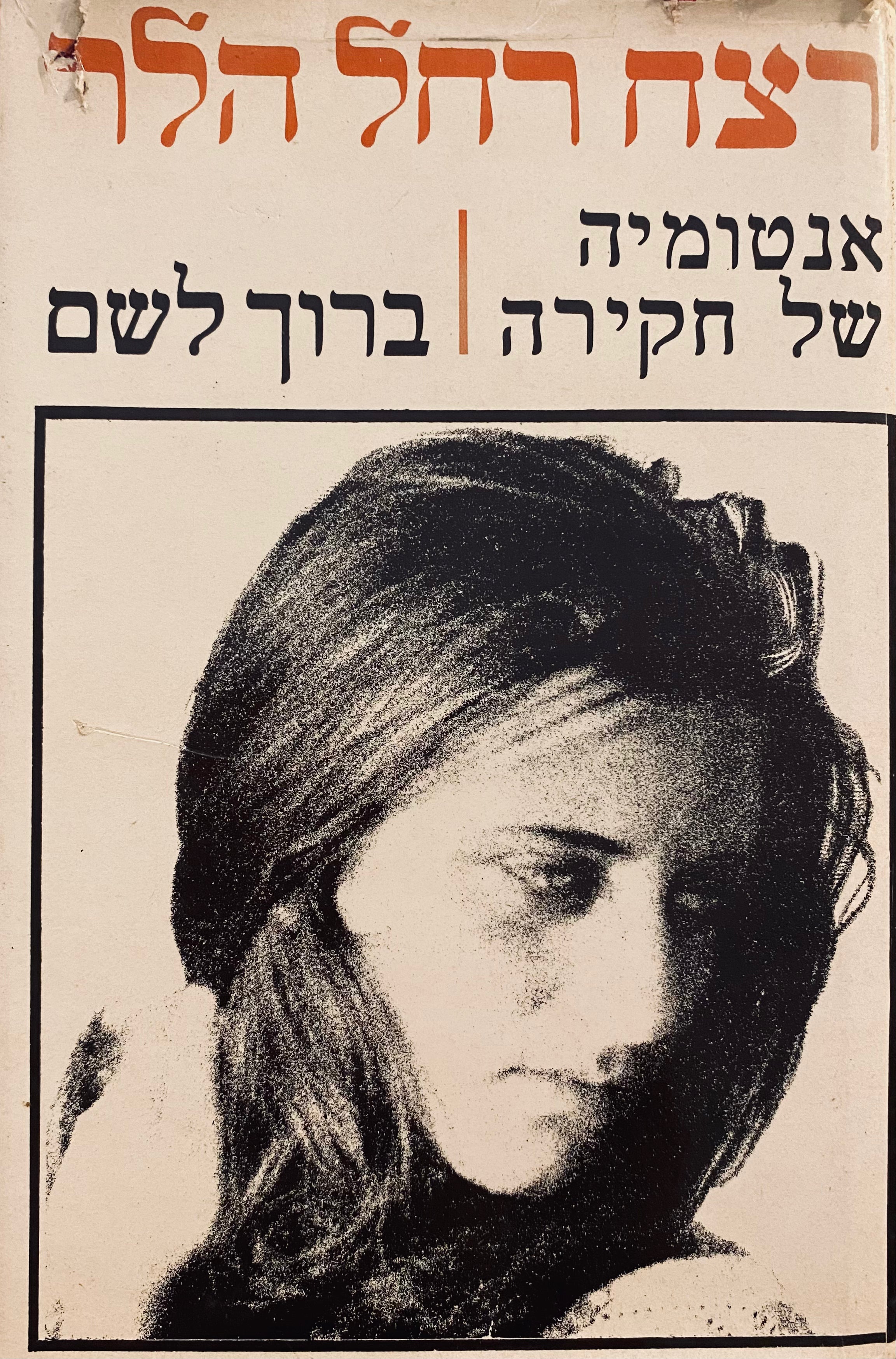 רצח רחל הלר / אנטומיה של חקירה