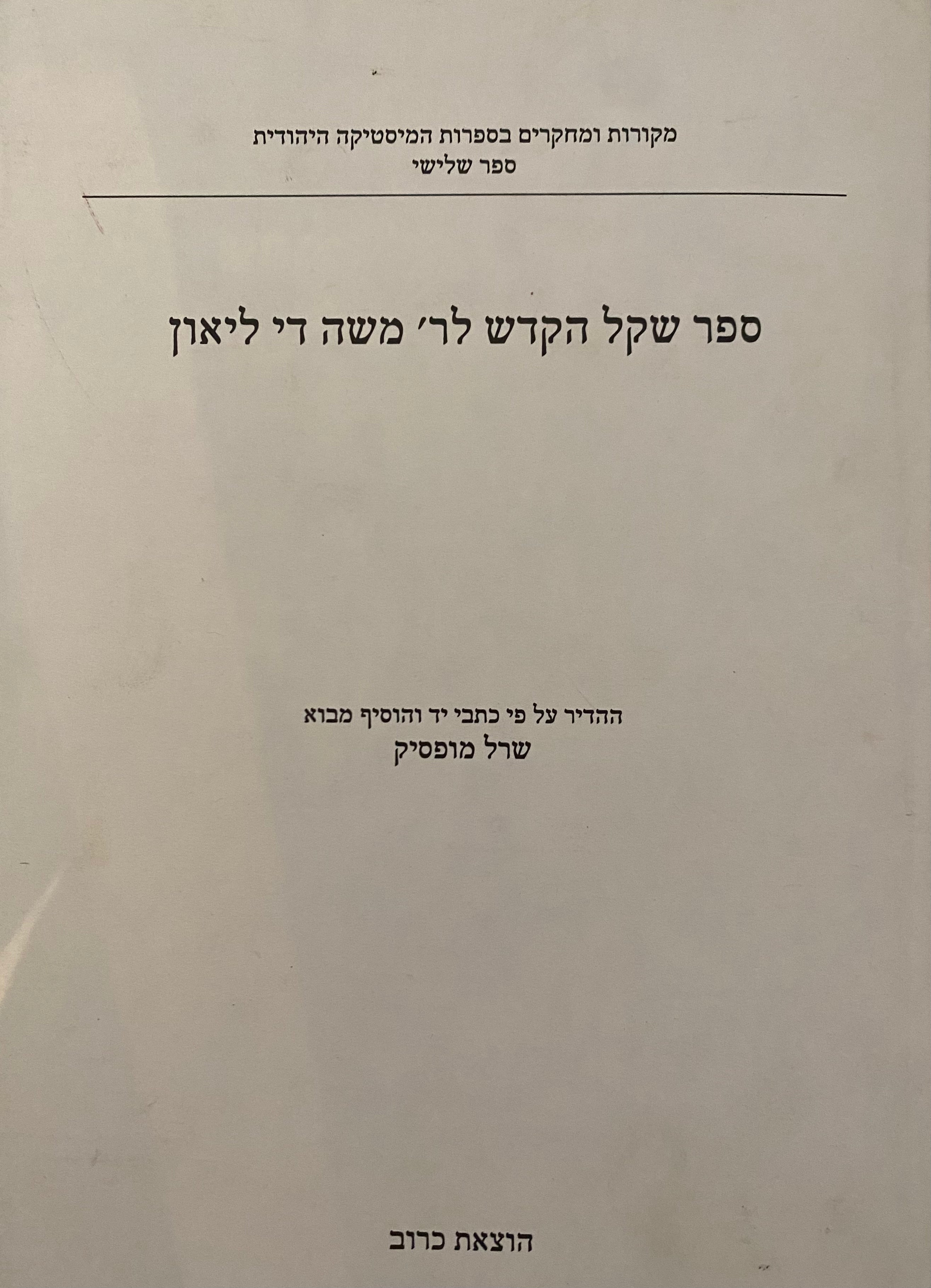 ספר שקל הקדש לר' משה די ליאון