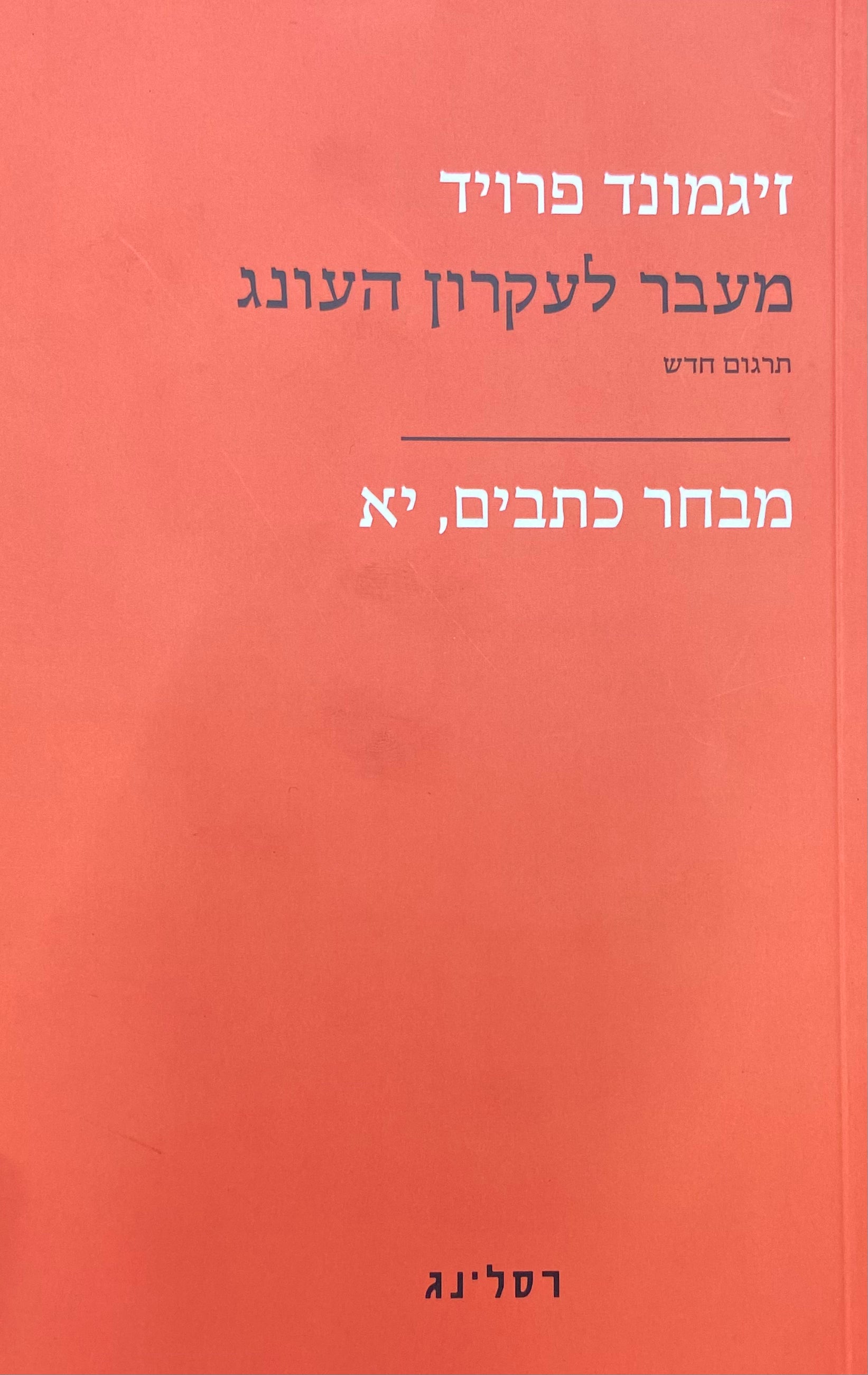 מבחר כתבים י"א : מעבר לעקרון העונג