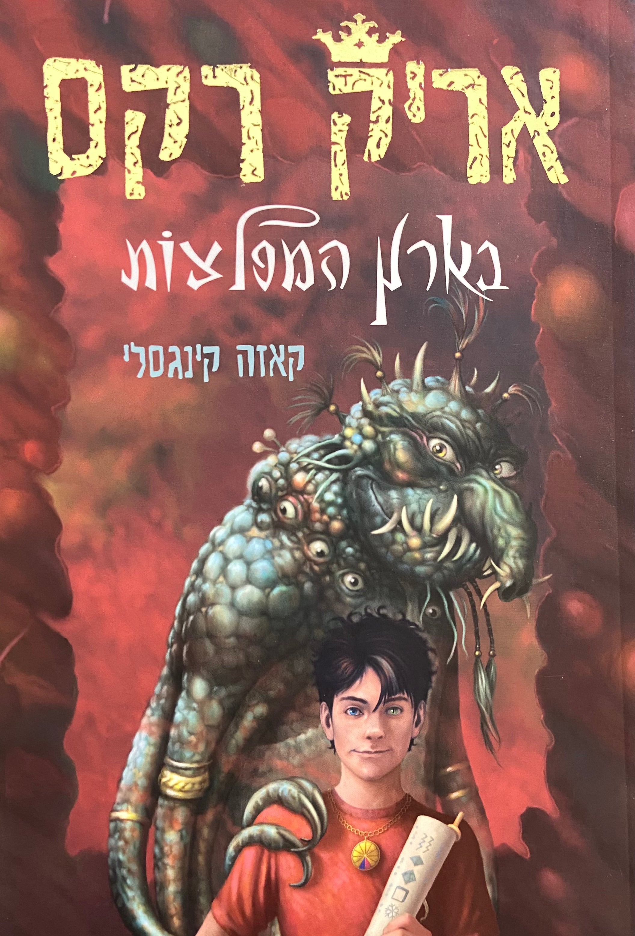 אריק רקס בארץ המפלצות/ ספר שני