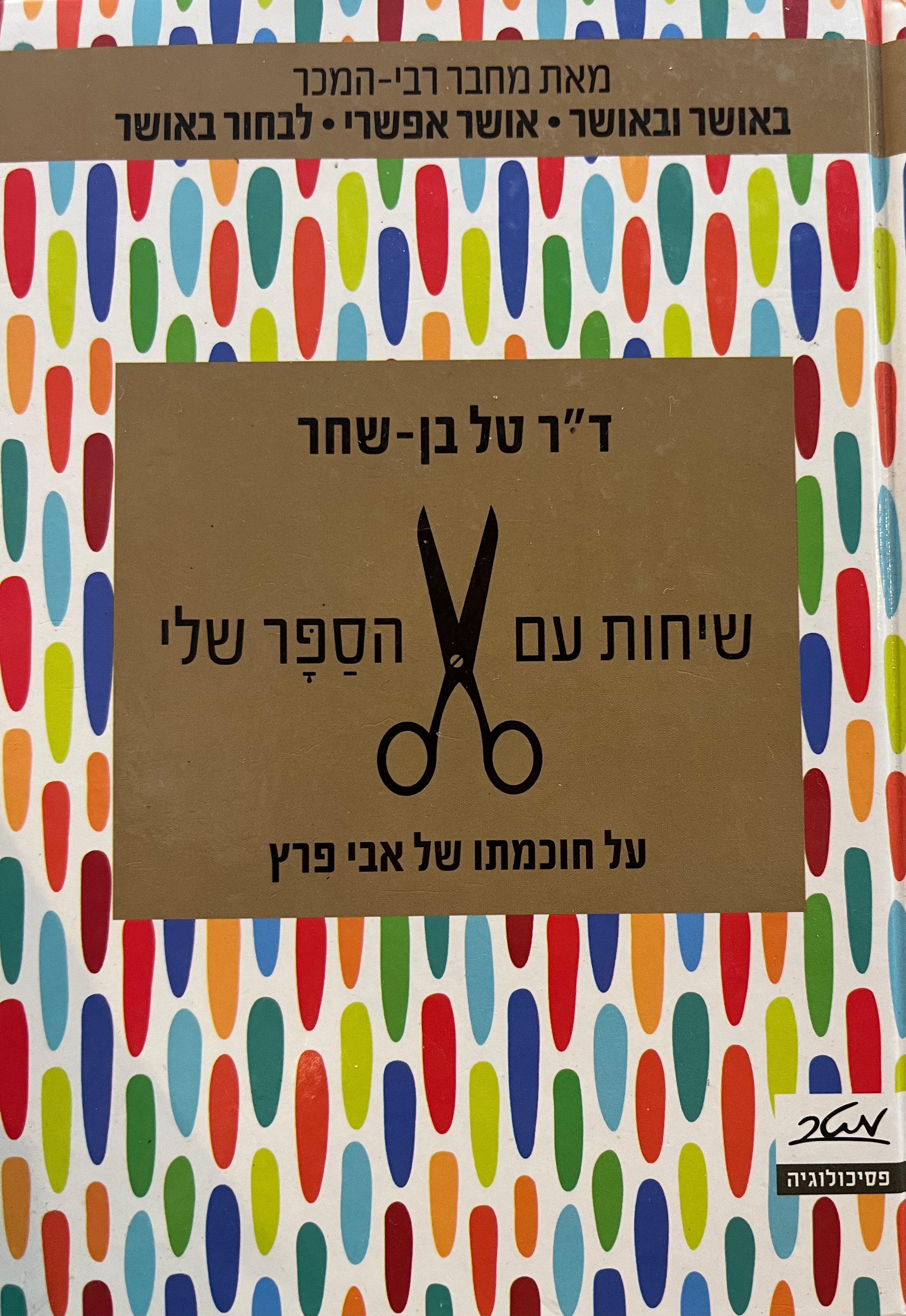 שיחות עם הספר שלי / על חוכמתו של אבי פרץ