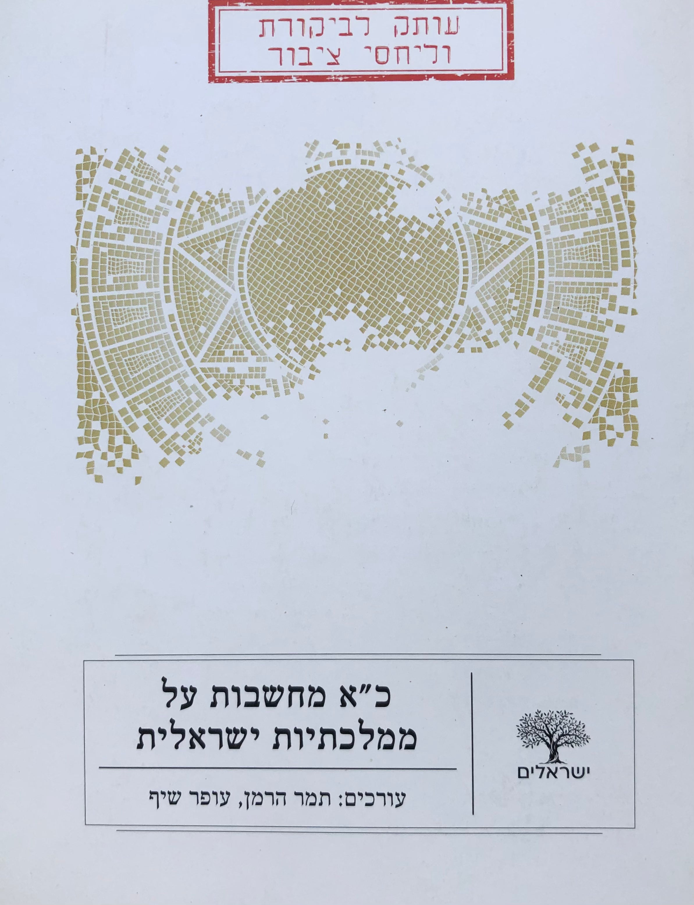 כ"א מחשבות על ממלכתיות ישראלית
