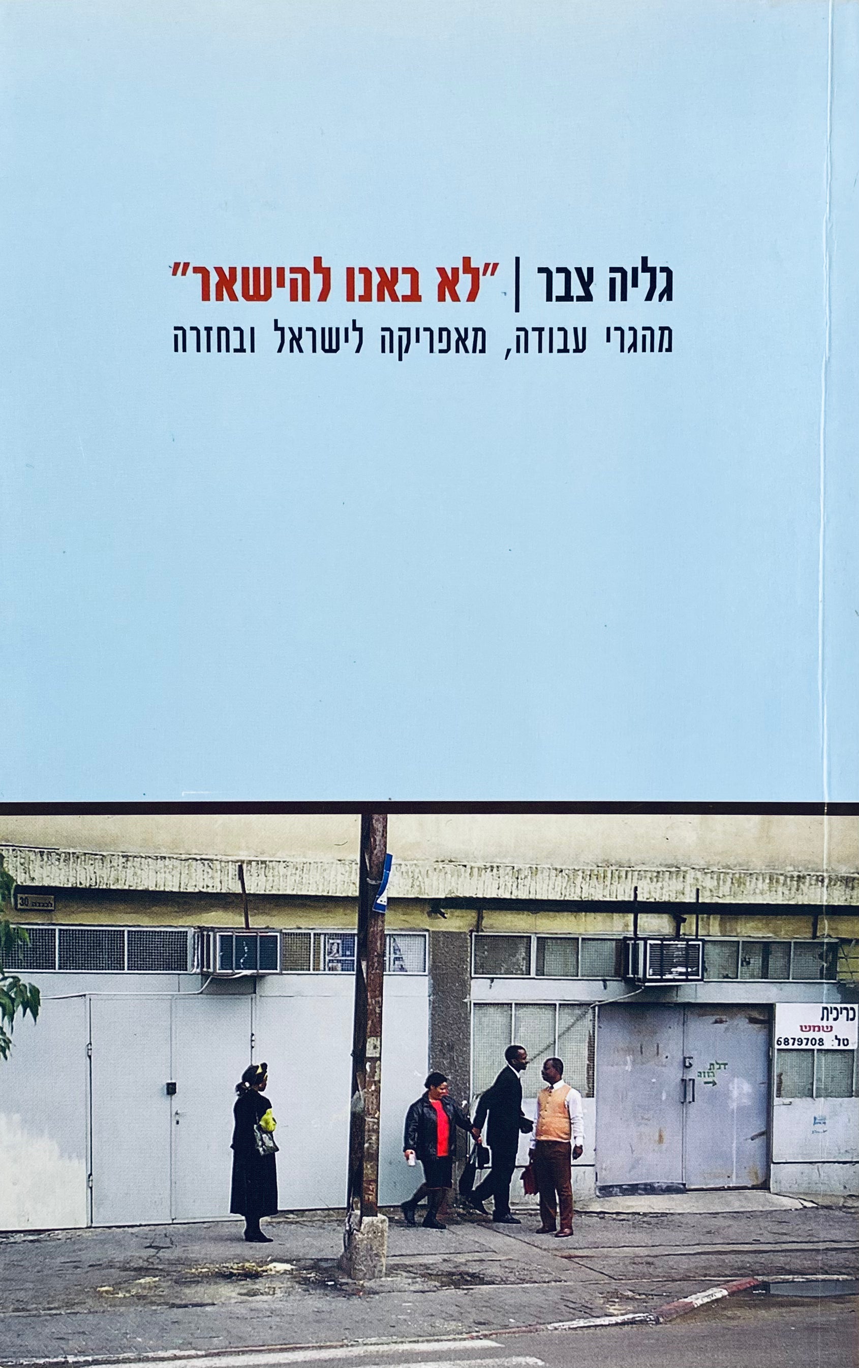 "לא באנו להישאר" / מהגרי עבודה, מאפריקה לישראל ובחזרה