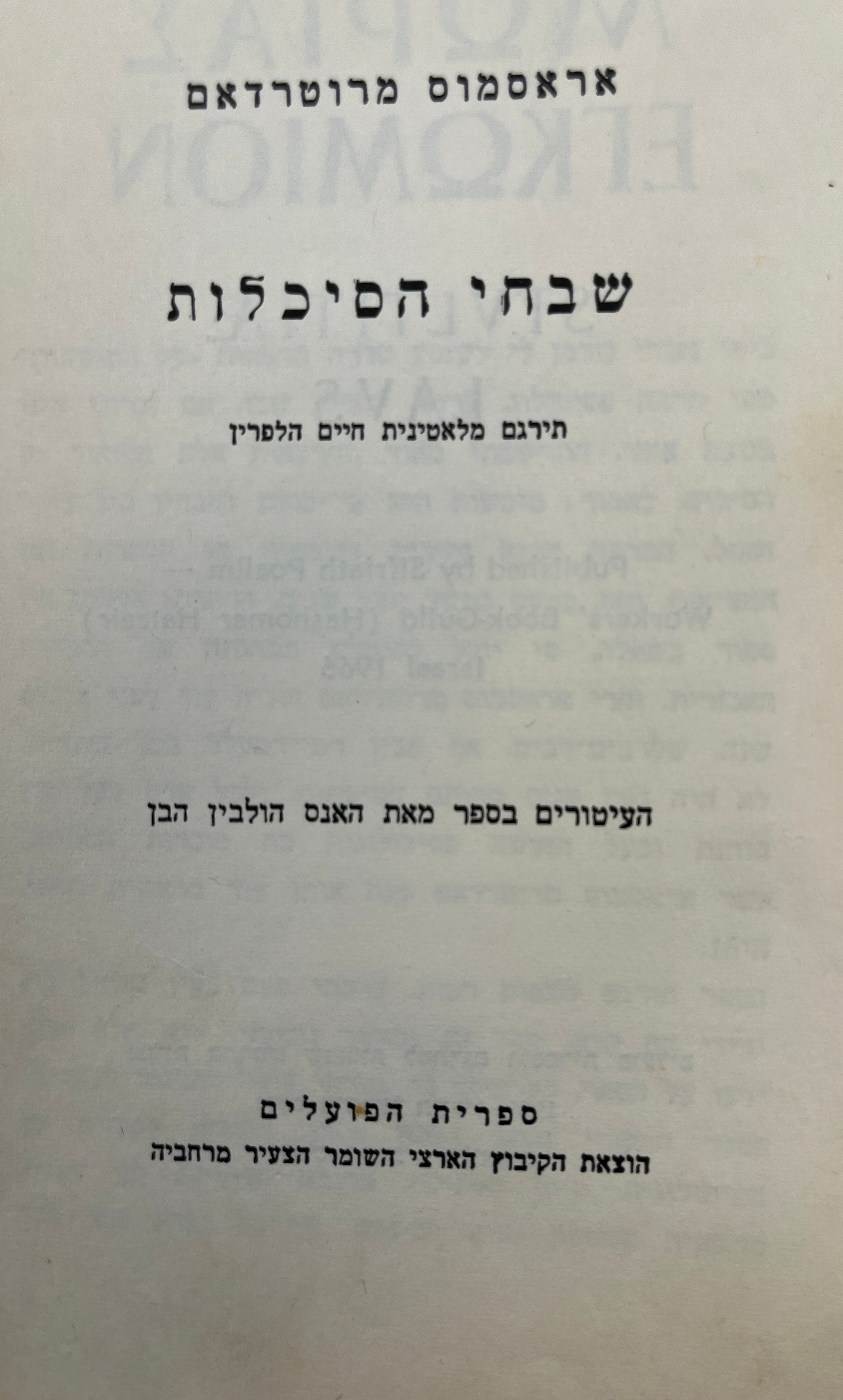 שבחי הסיכלות