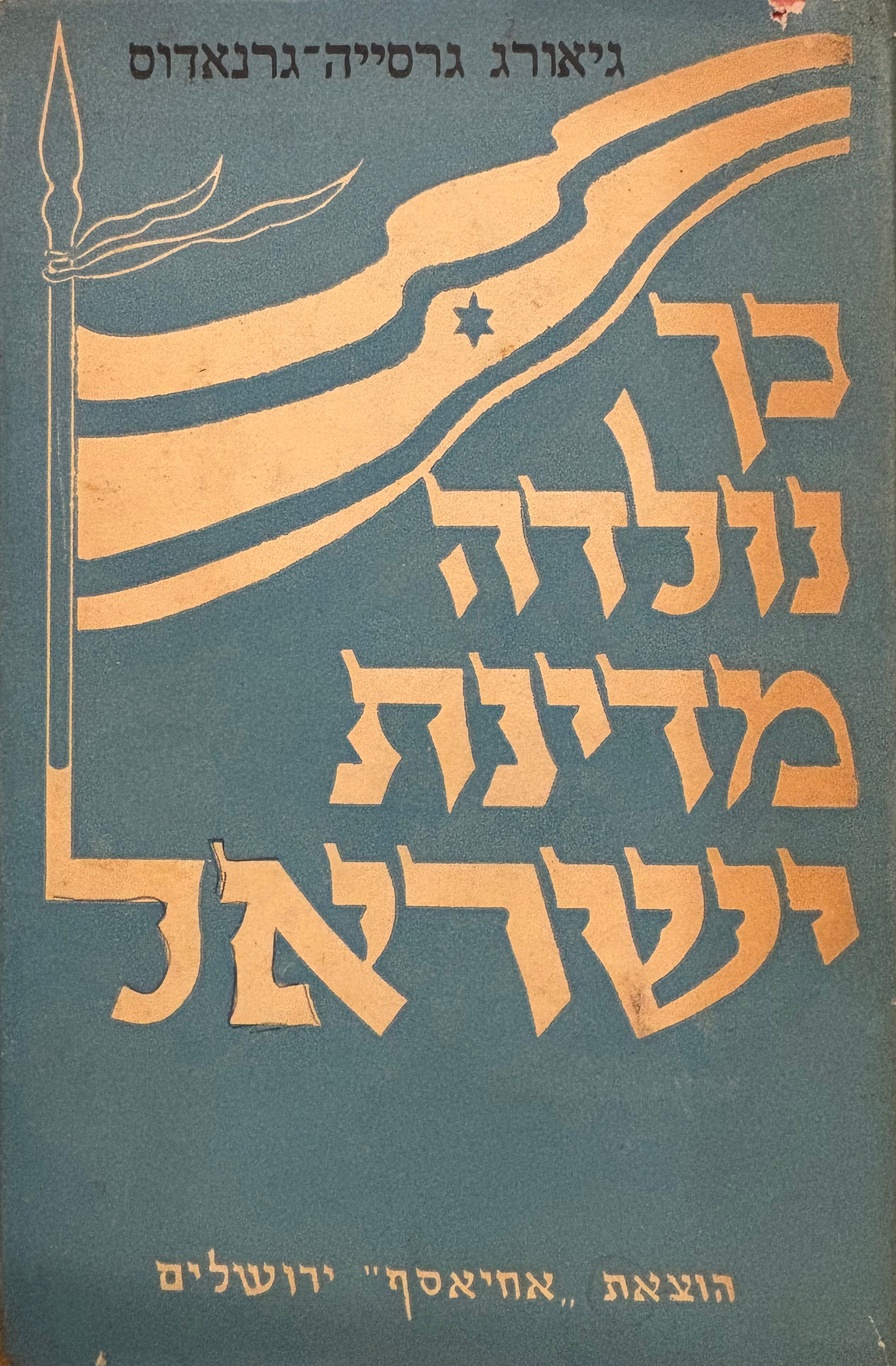 כך נולדה מדינת ישראל / הדרמה כפי שראיתיה במו עיני