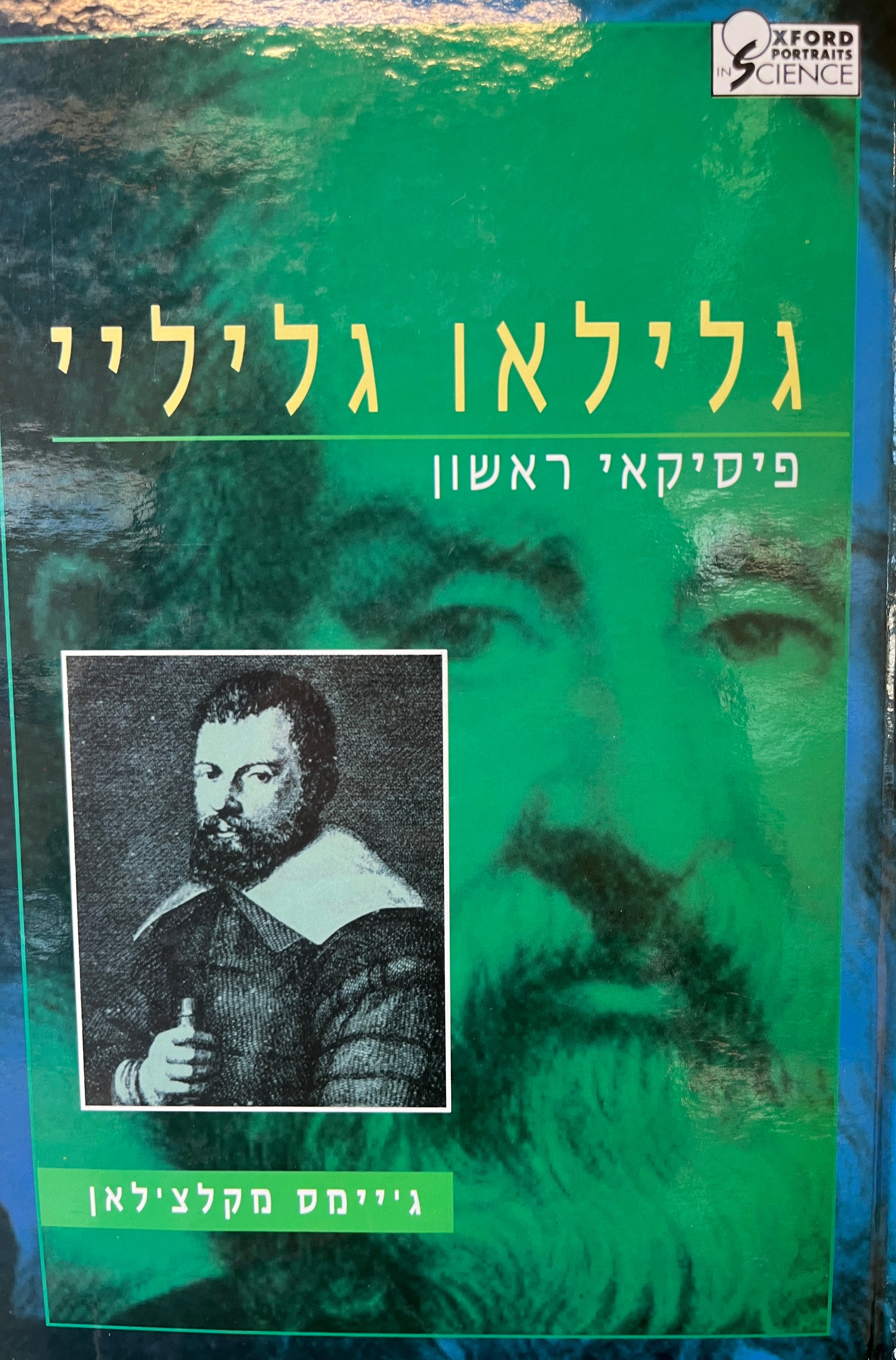 גלילאו גליליי / פיסיקאי ראשון