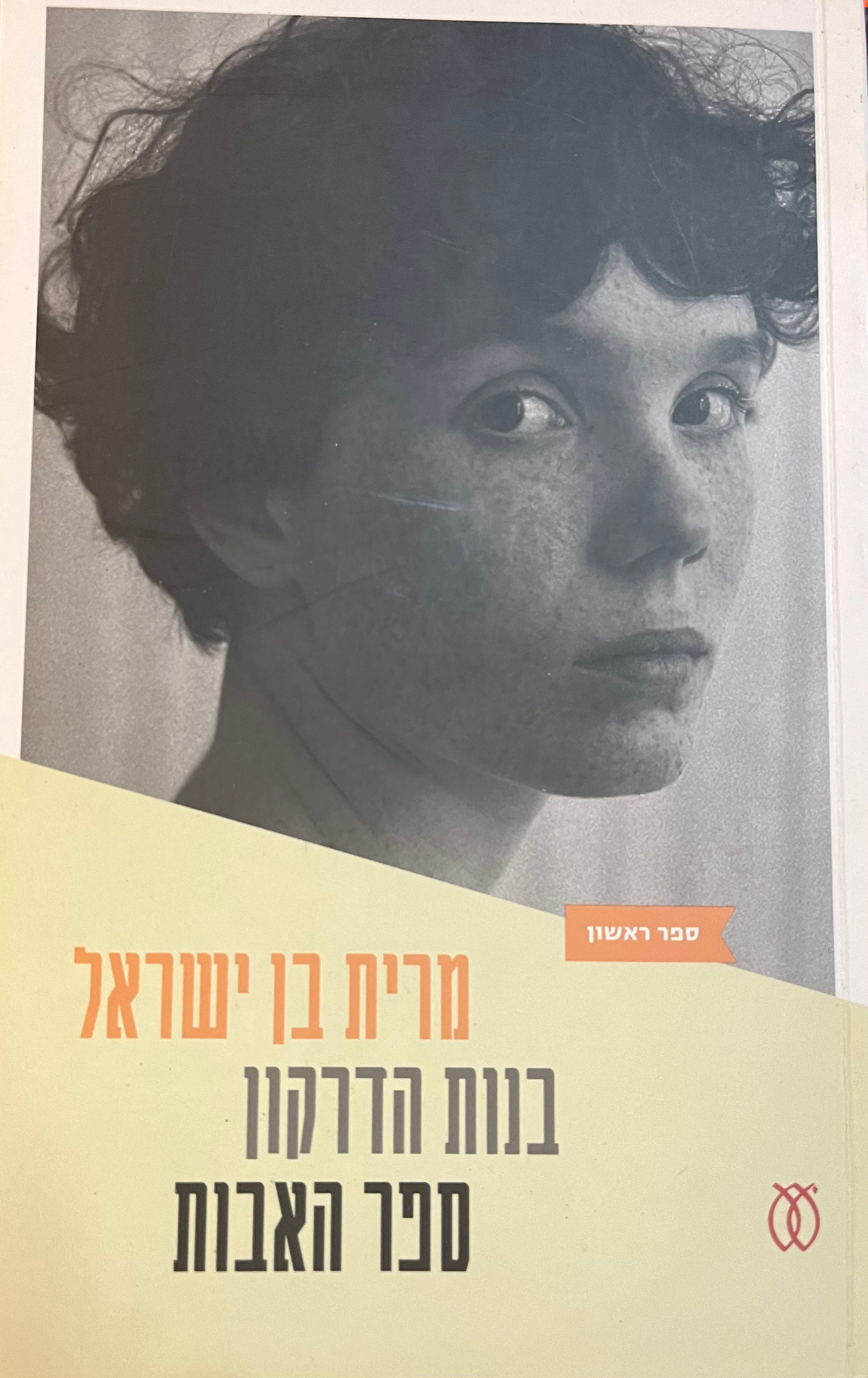 בנות הדרקון / ספר האבות: ספר ראשון